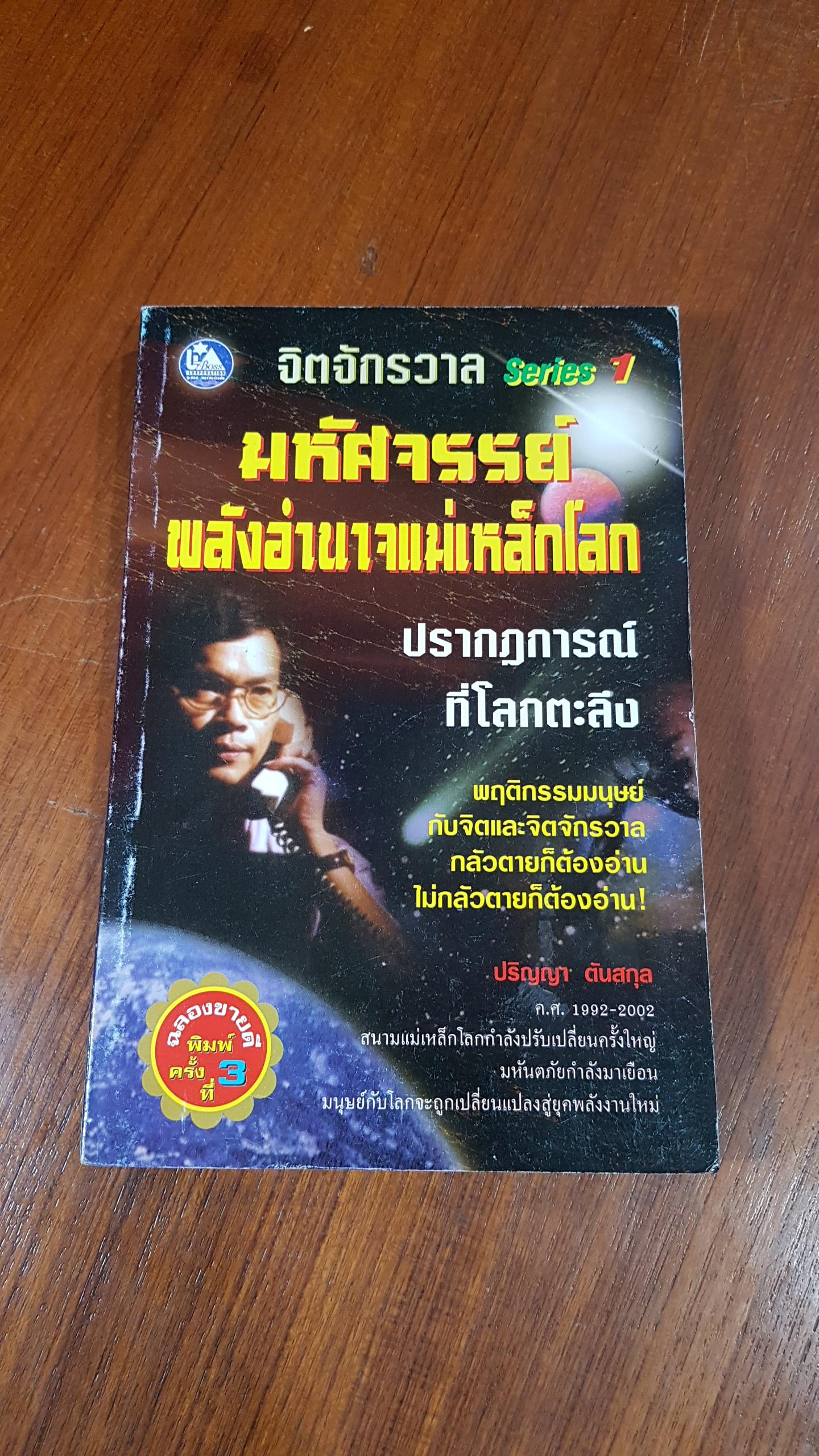 มหัศจรรย์พลังอำนาจแม่เหล็กโลก / ปริญญา ตันสกุล