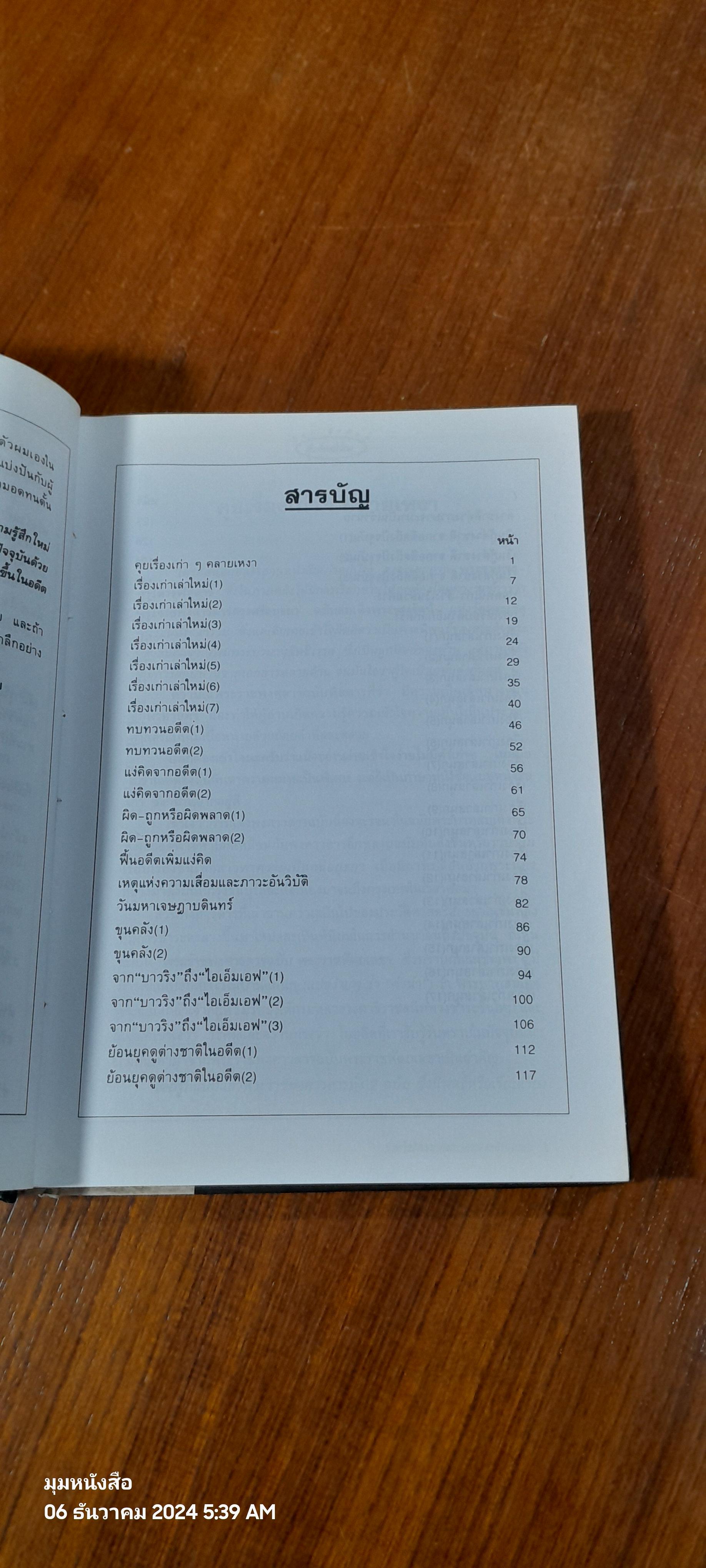 เรื่องเก่าเล่าใหม่ / วีระ ธีรภัทร