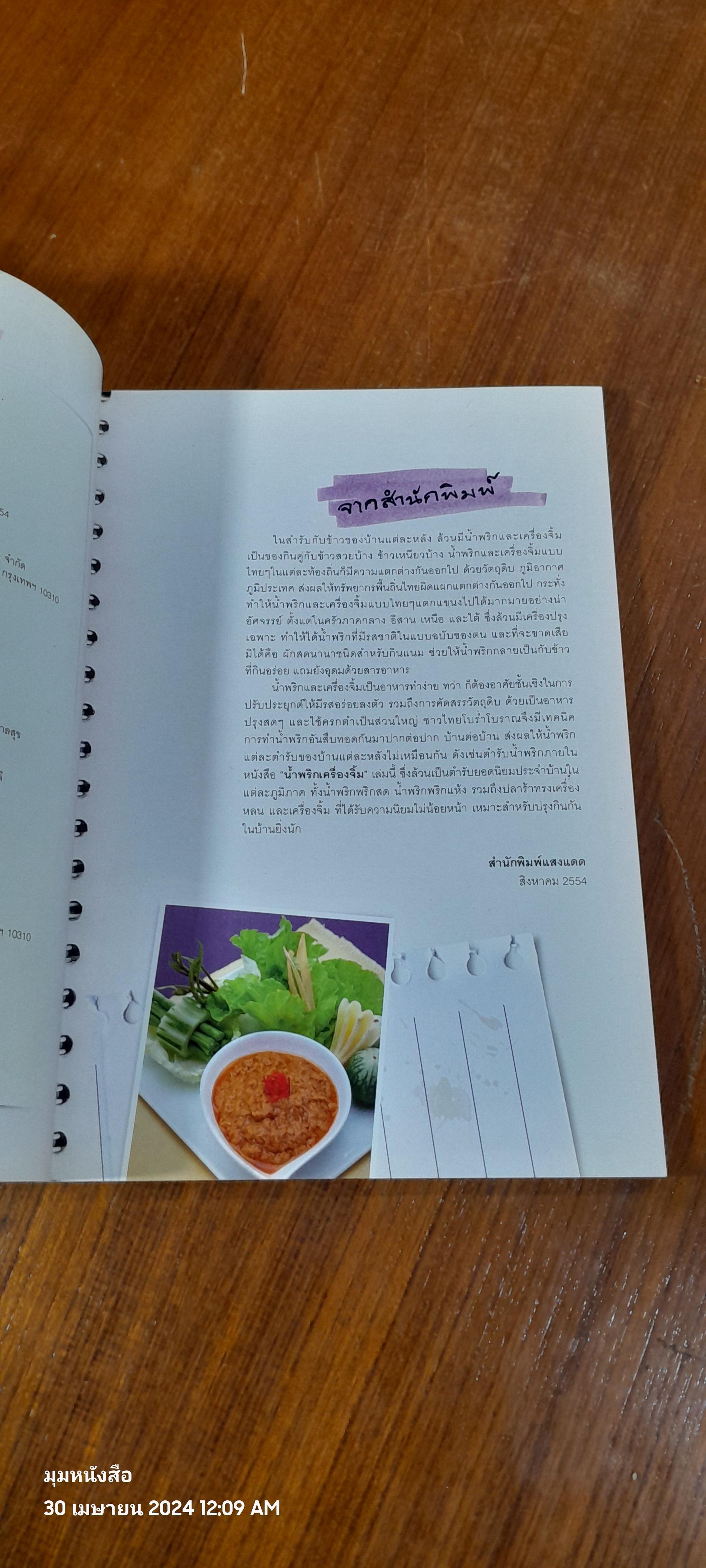 น้ำพริก เครื่องจิ้ม / แสงแดด