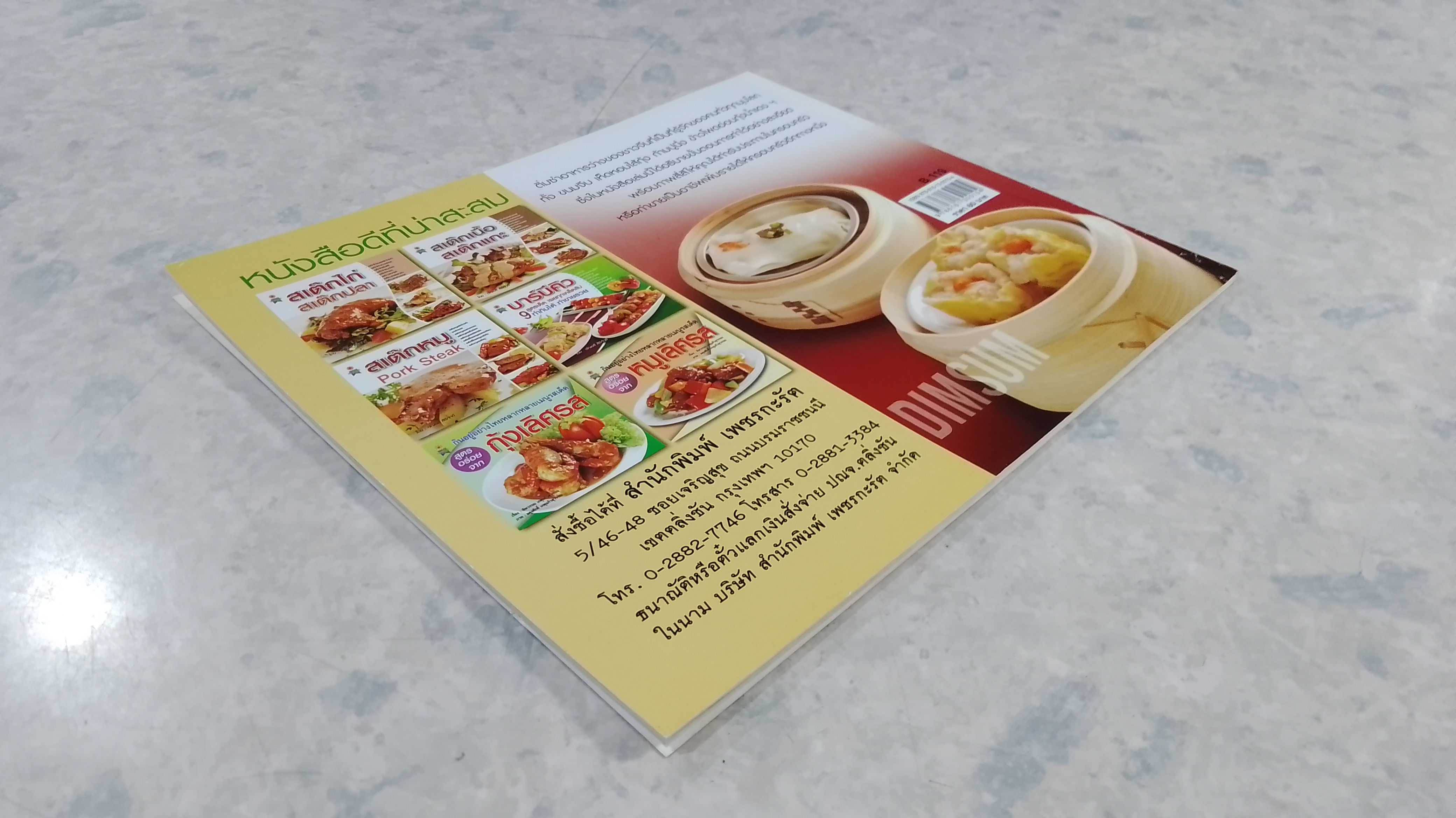 ติ่มซำ สูตรฮ่องกง เล่ม 1 / อัญชลี สิริศักดิ์