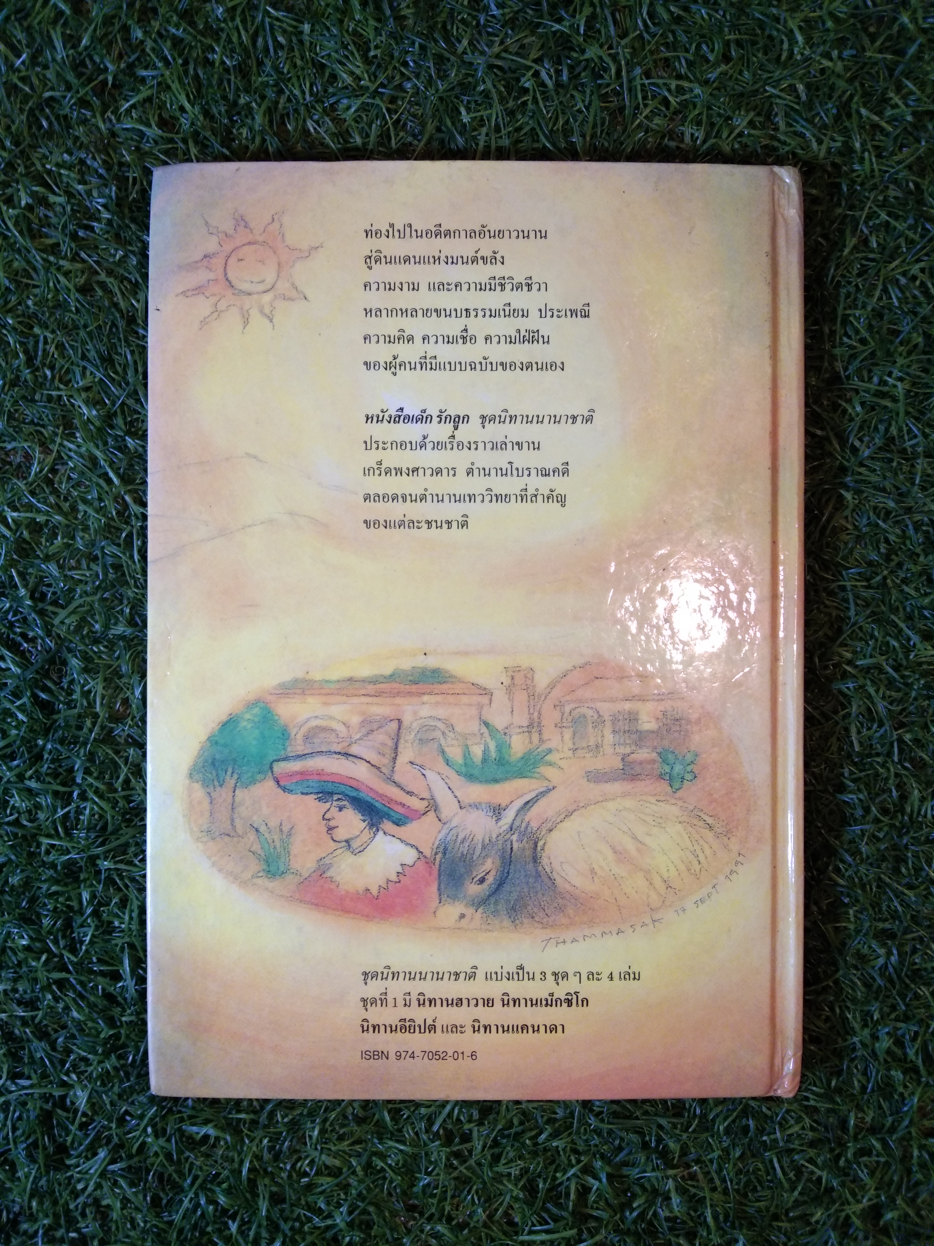 นิทาน เม็กซิโก ชุดนิทานนานาชาติ / สำนักพิมพ์หนังสือเด็ก รักลูก