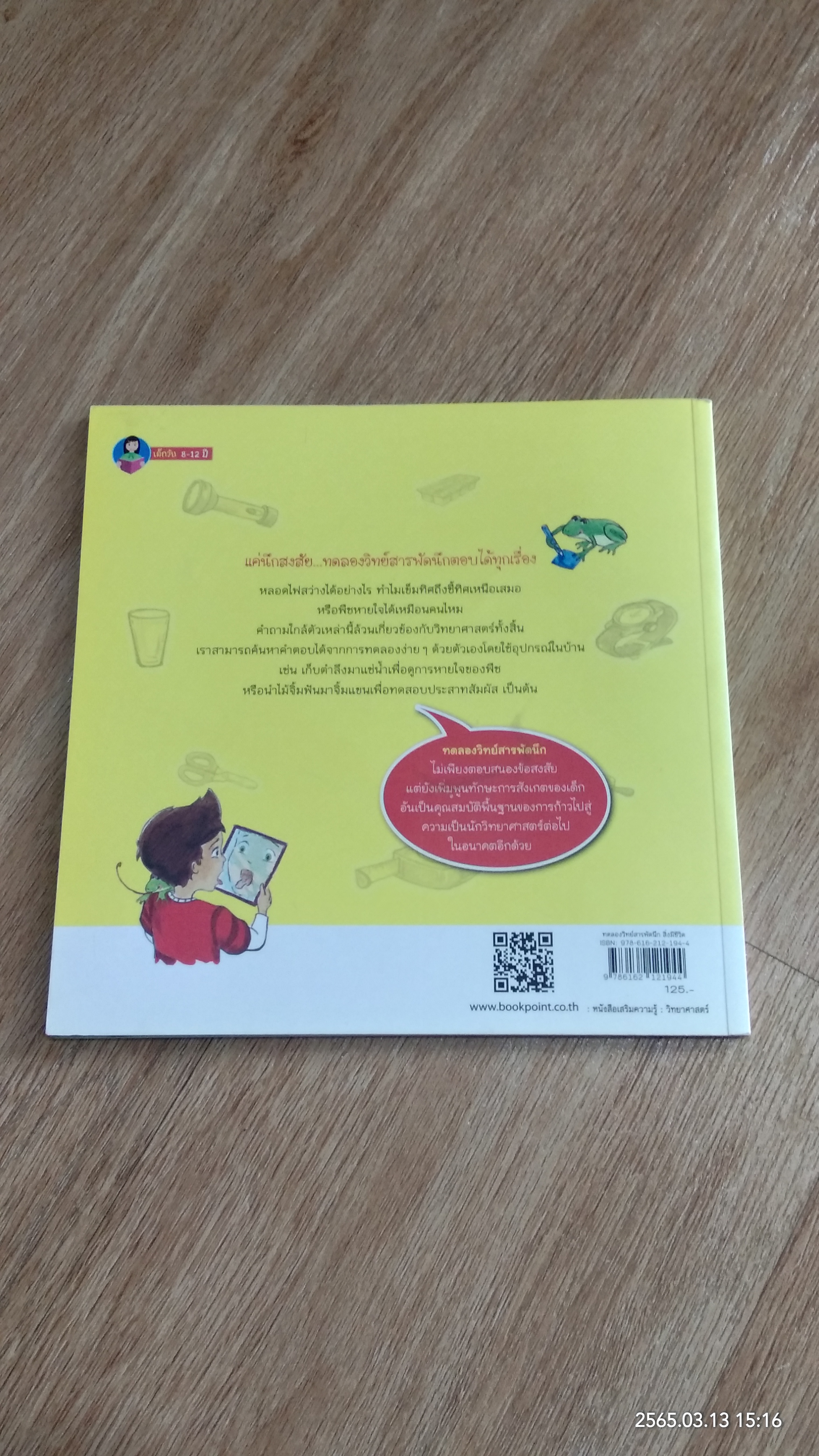 ทดลองวิทย์สารพัดนึก สิ่งมีชีวิต