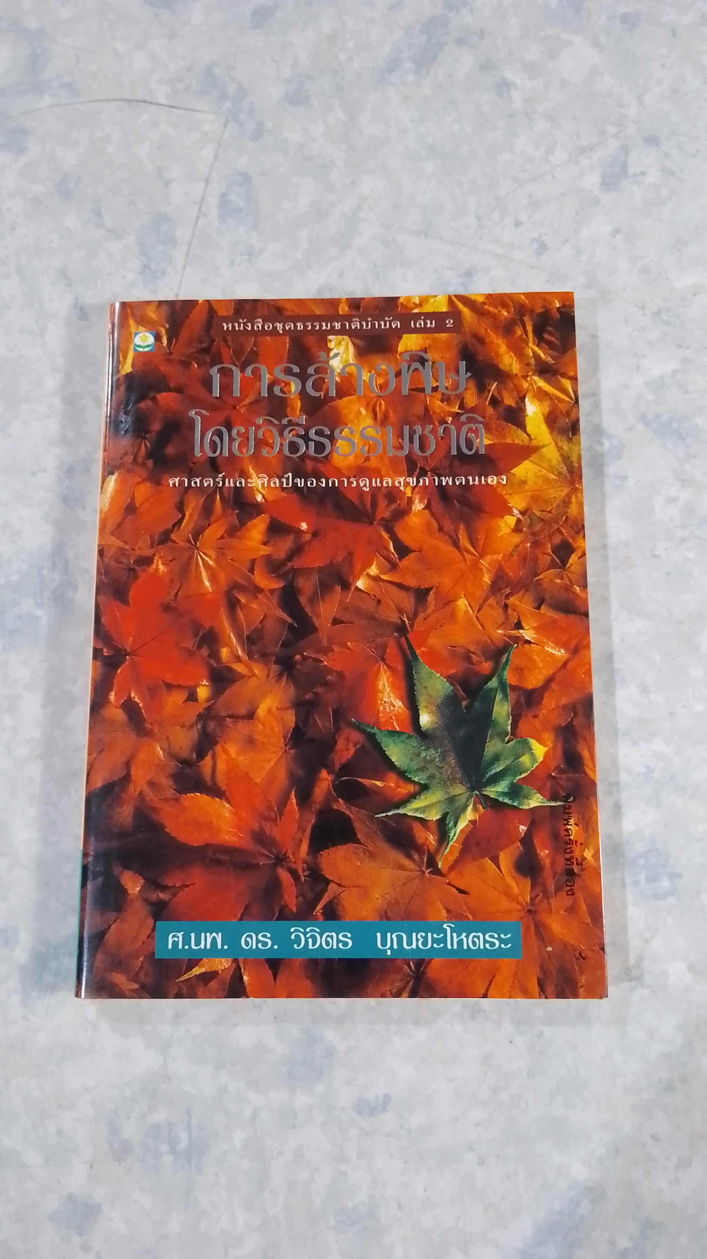 การล้างพิษโดยวิธีธรรมชาติ / ศ.นพ.ดร.วิจิตร บุณยะโหตระ
