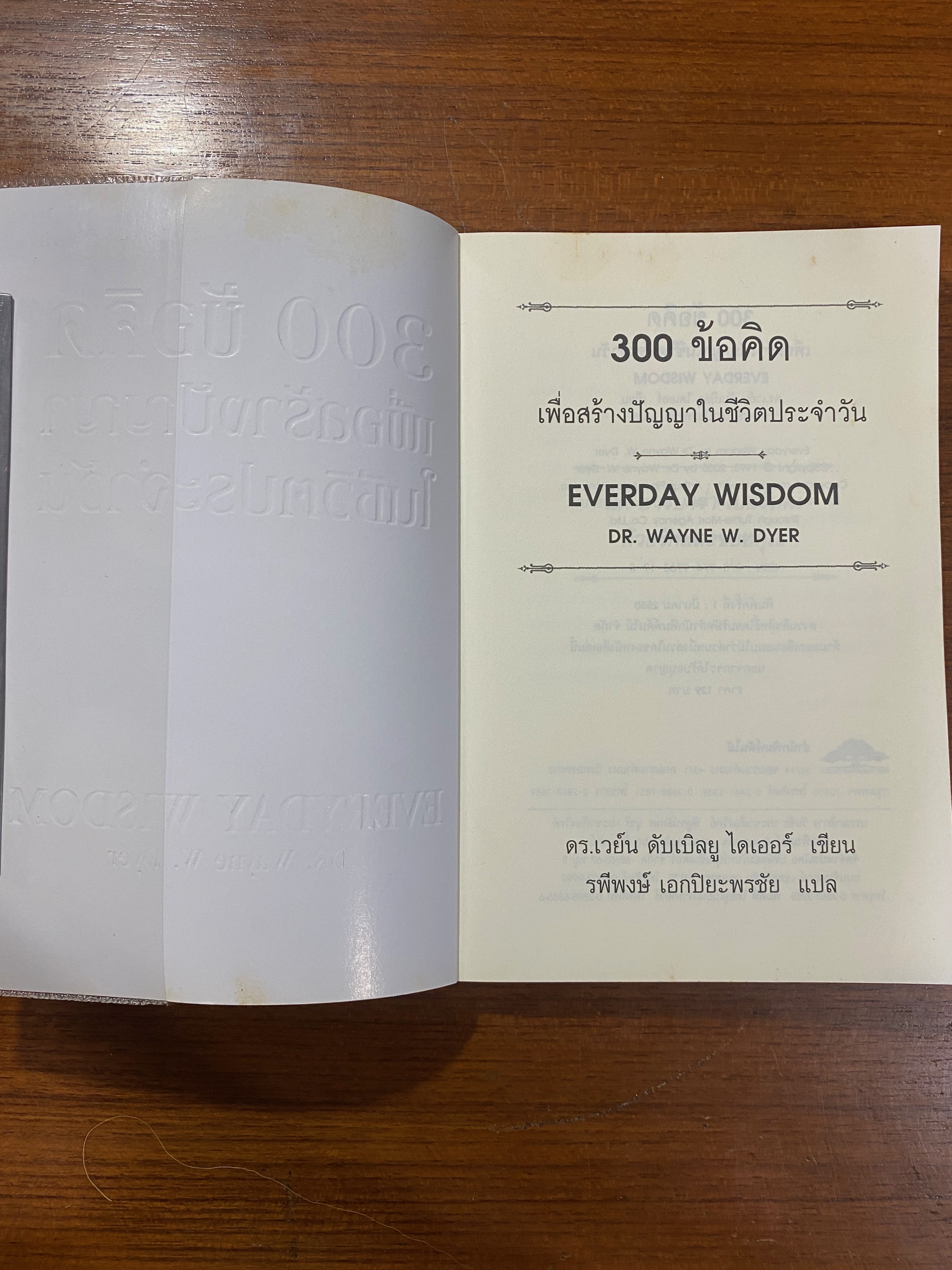 300 ข้อคิด เพื่อสร้างปัญญาในชีวิตประจำวัน / ดร.เวย์น ไดเออร์