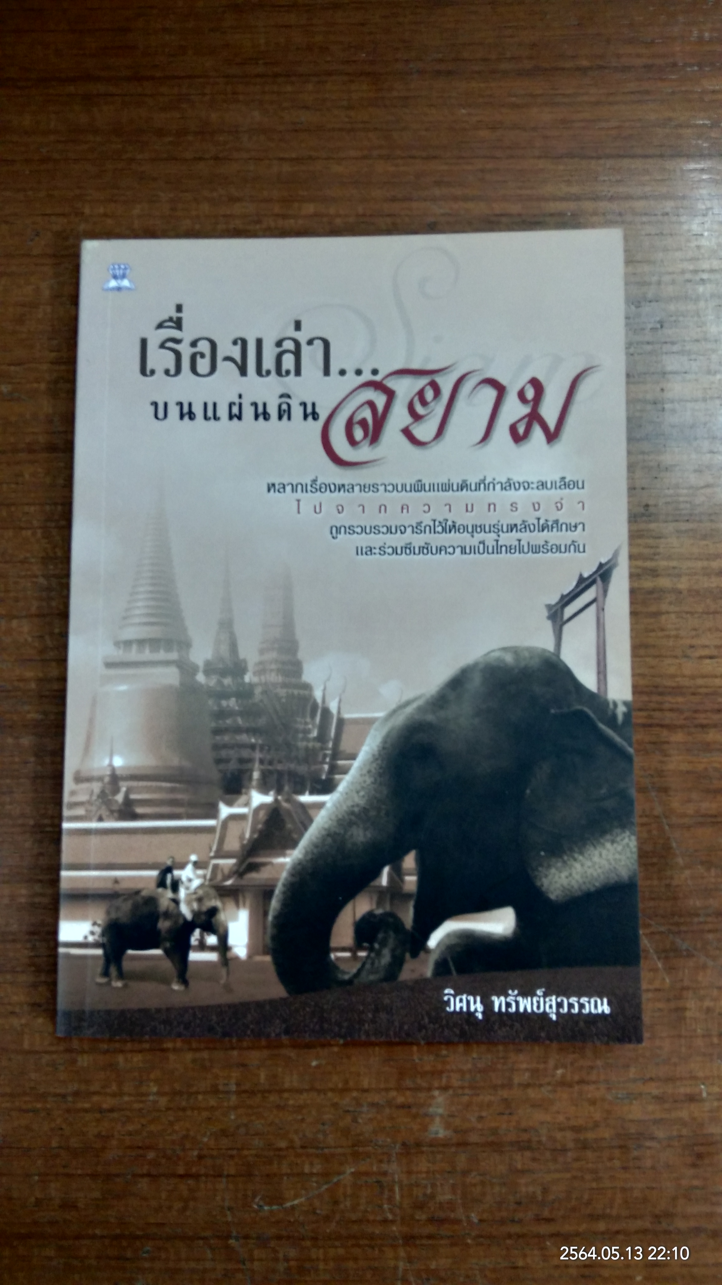 เรื่องเล่า...บนแผ่นดินสยาม / วิศนุ ทรัพย์สุวรรณ