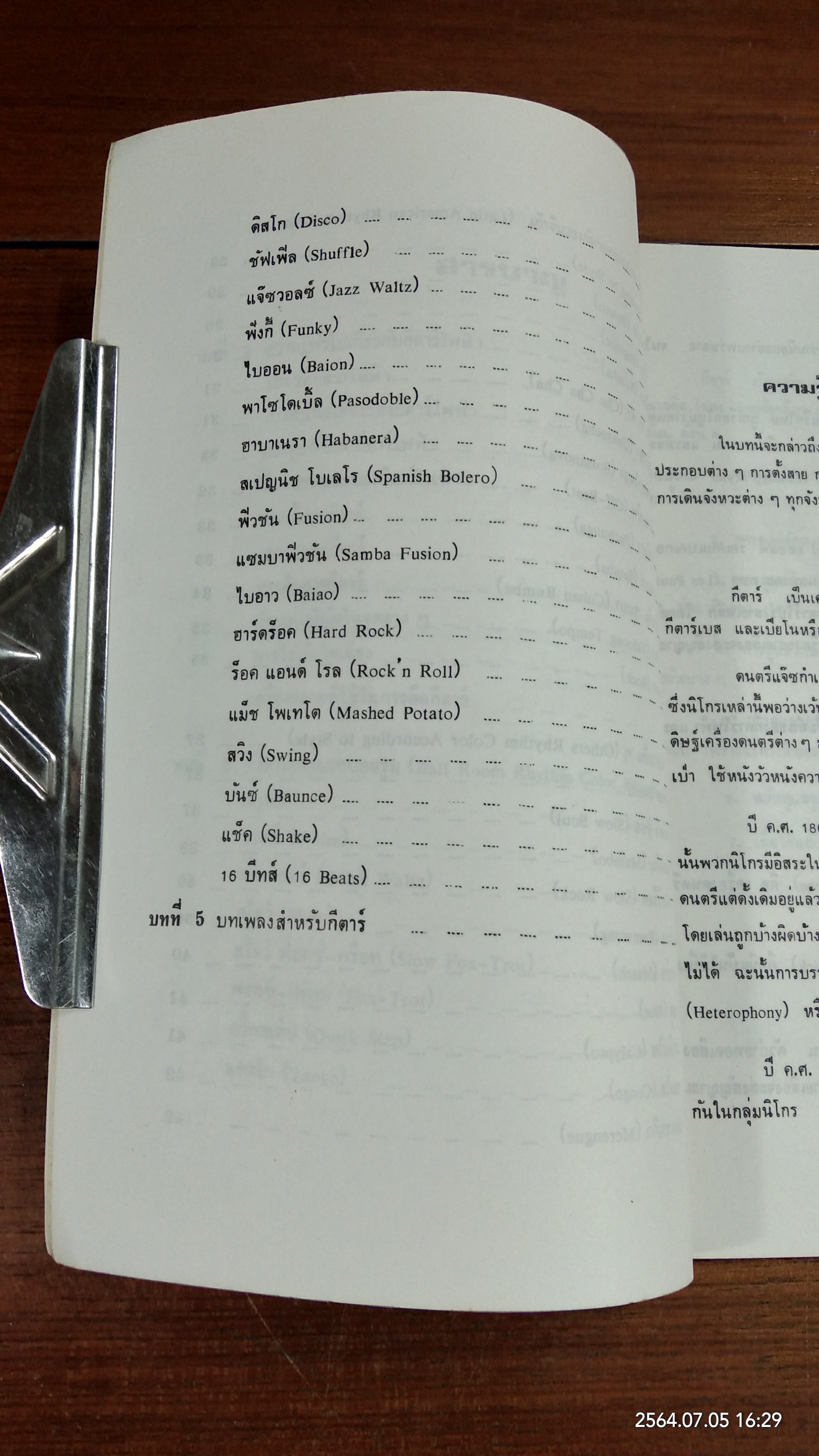 กีตาร์ไฟฟ้า / ไพรัช มากกาญจนกุล