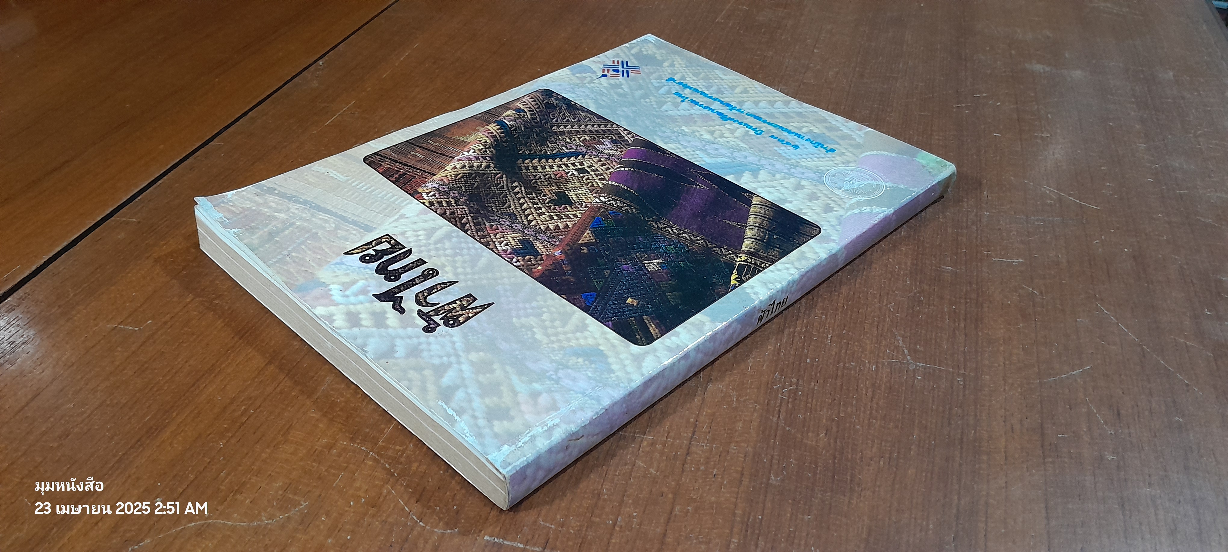 ผ้าไทย : ๒๕๓๗ ปีรณรงค์วัฒนธรรมไทย โดย สำนักงานคณะกรรมการวัฒนธรรมแห่งชาติ (มีรอยโดนน้ำ)