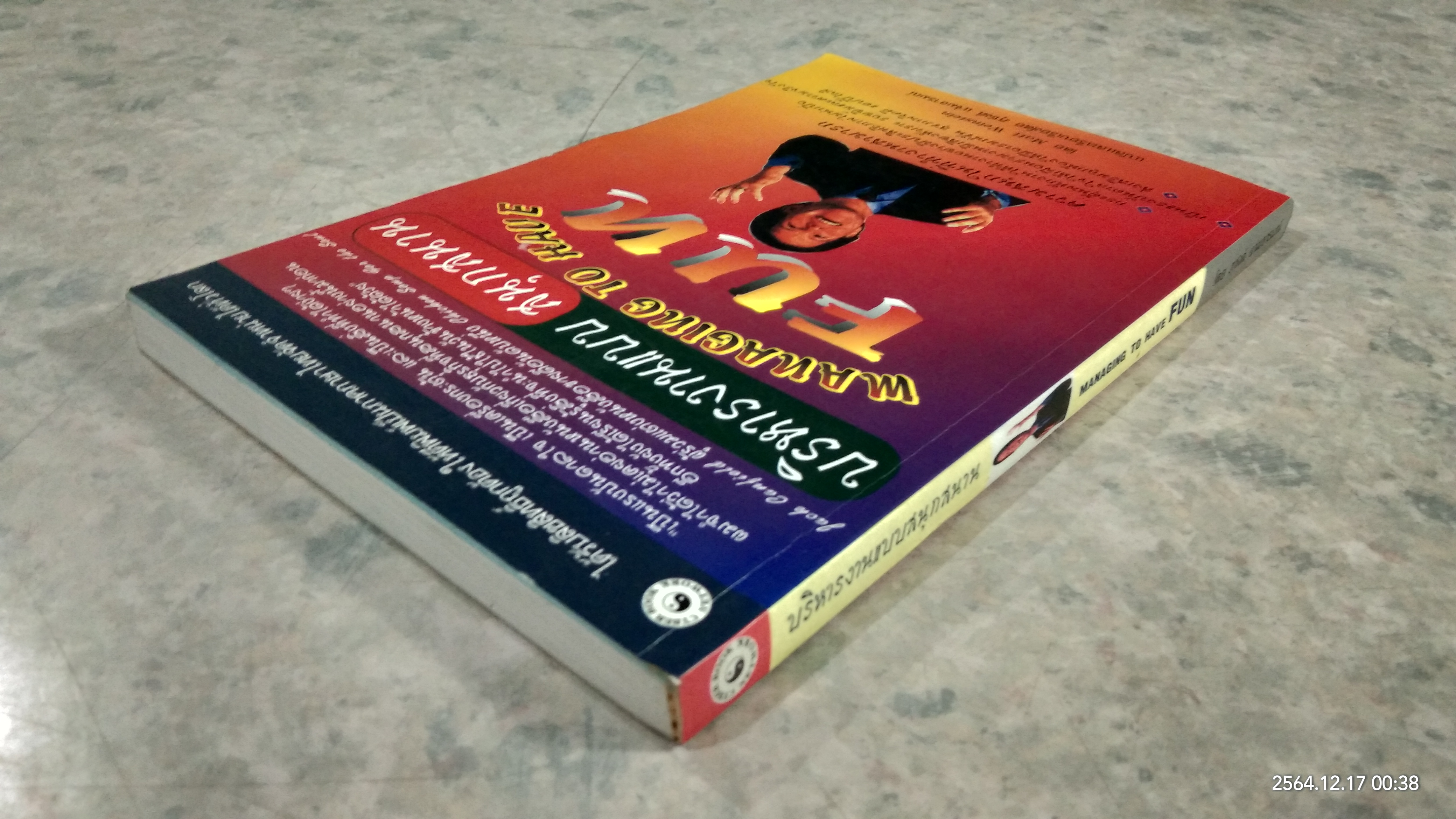 บริหารงานแบบสนุกสนาน / ภุชงค์ แจ่มอารมณ์