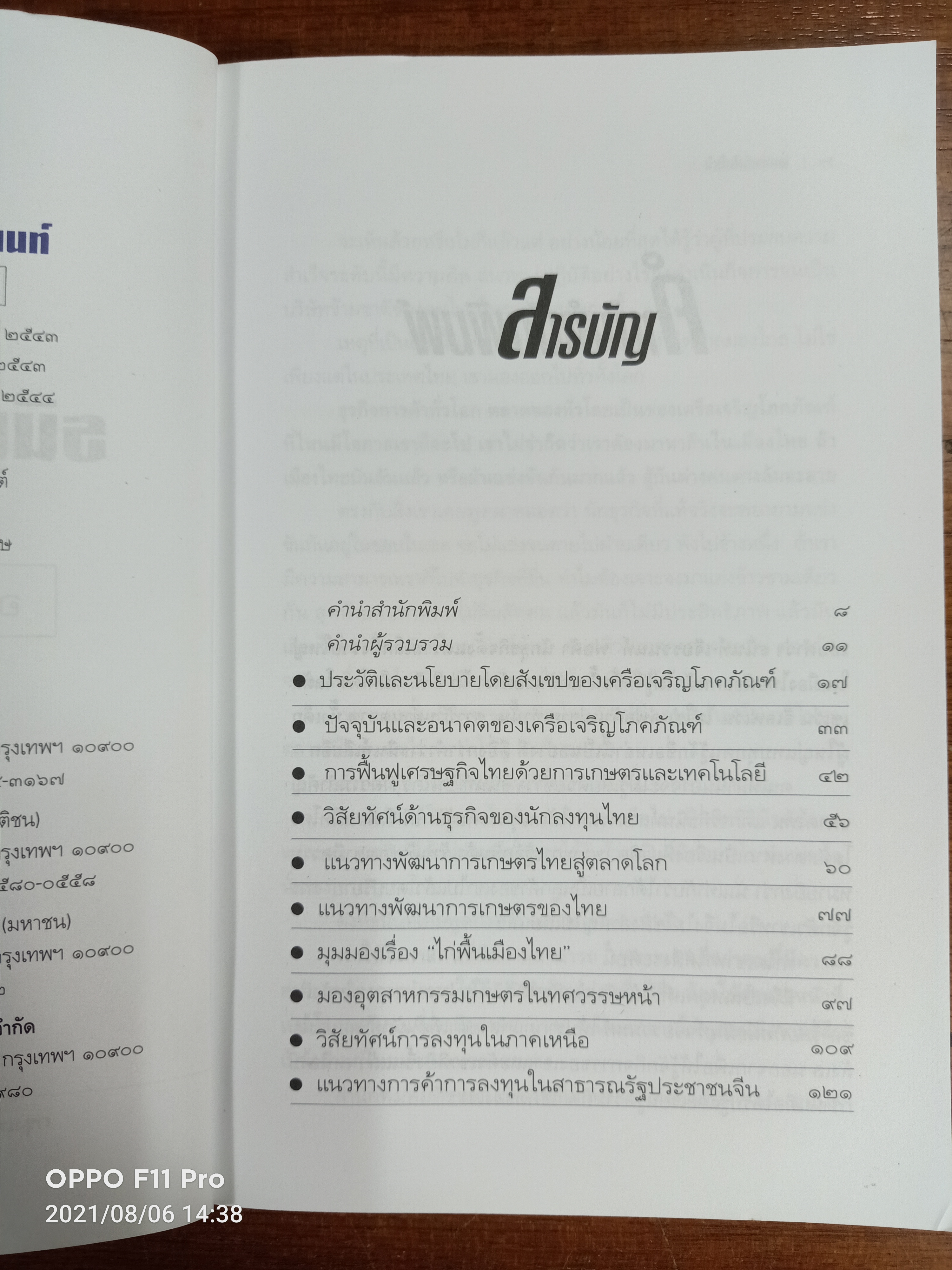 วิสัยทัศน์ ธนินท์ เจียรวนนท์ / วรรณกร รวบรวม : สมหมาย ปาริฉัตต์ บรรณาธิการ