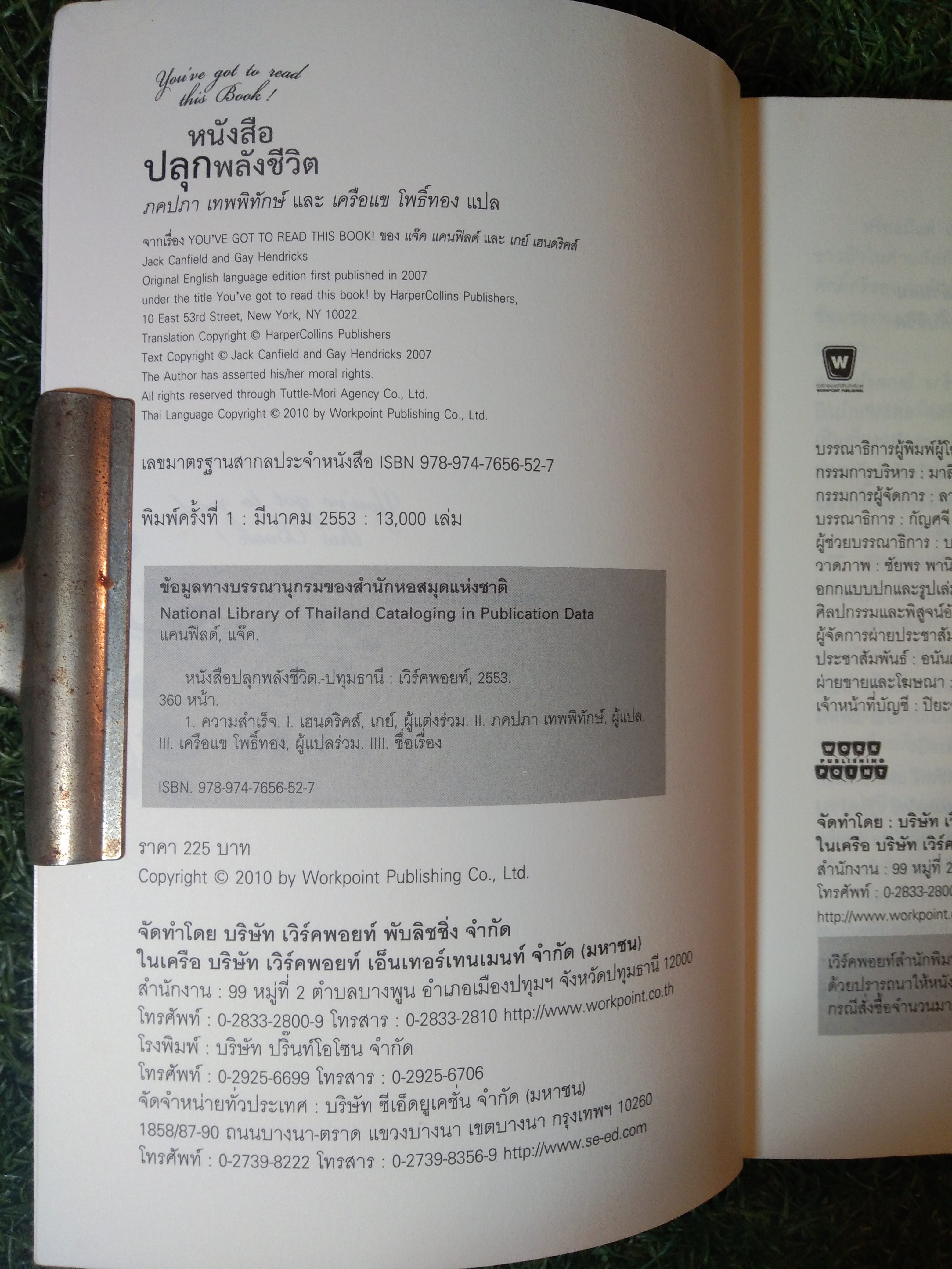 หนังสือ ปลุกพลังชีวิต / แจ๊ค แคนฟิลด์/เกย์ เฮนดริคส์