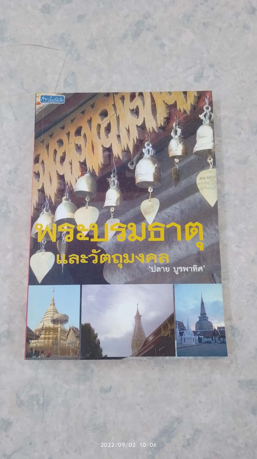 พระบรมธาตุ และวัตถุมงคล / ปลาย บูรพาทิศ