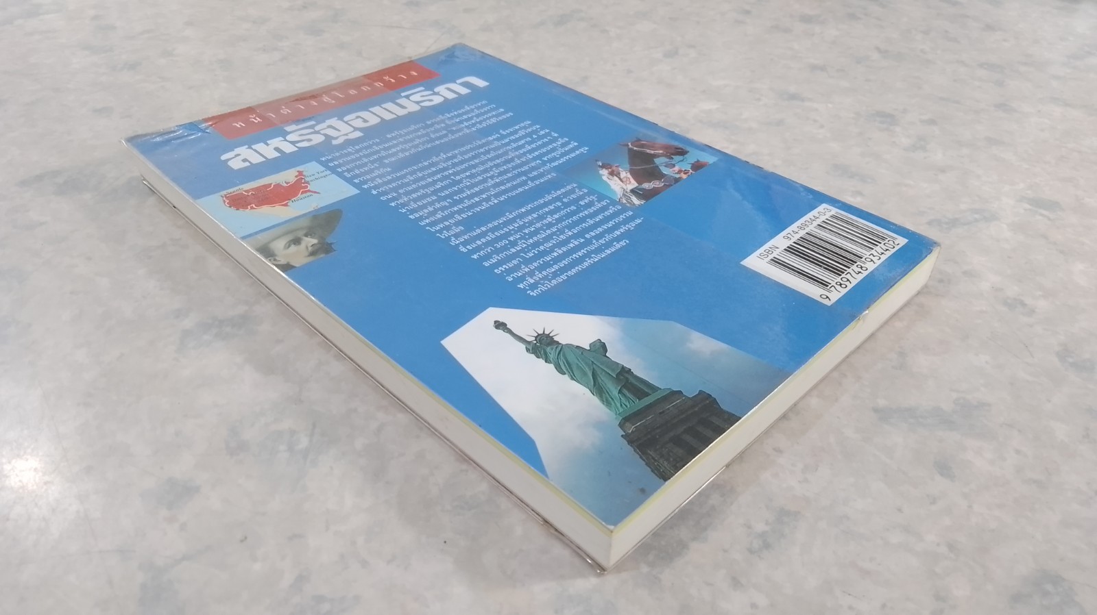 หน้าต่างสู่โลกกว้าง : สหรัฐอเมริกา