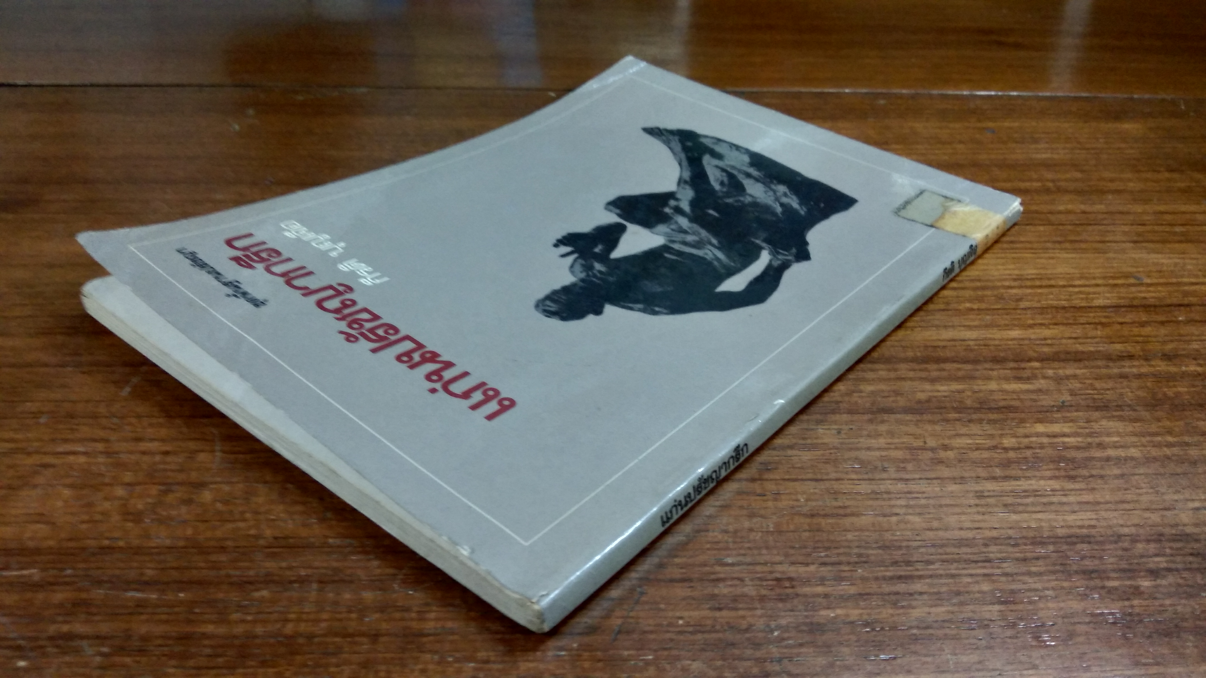 แก่นปรัชญากรีก (มีตราห้องสมุด) / กีรติ บุญเจือ