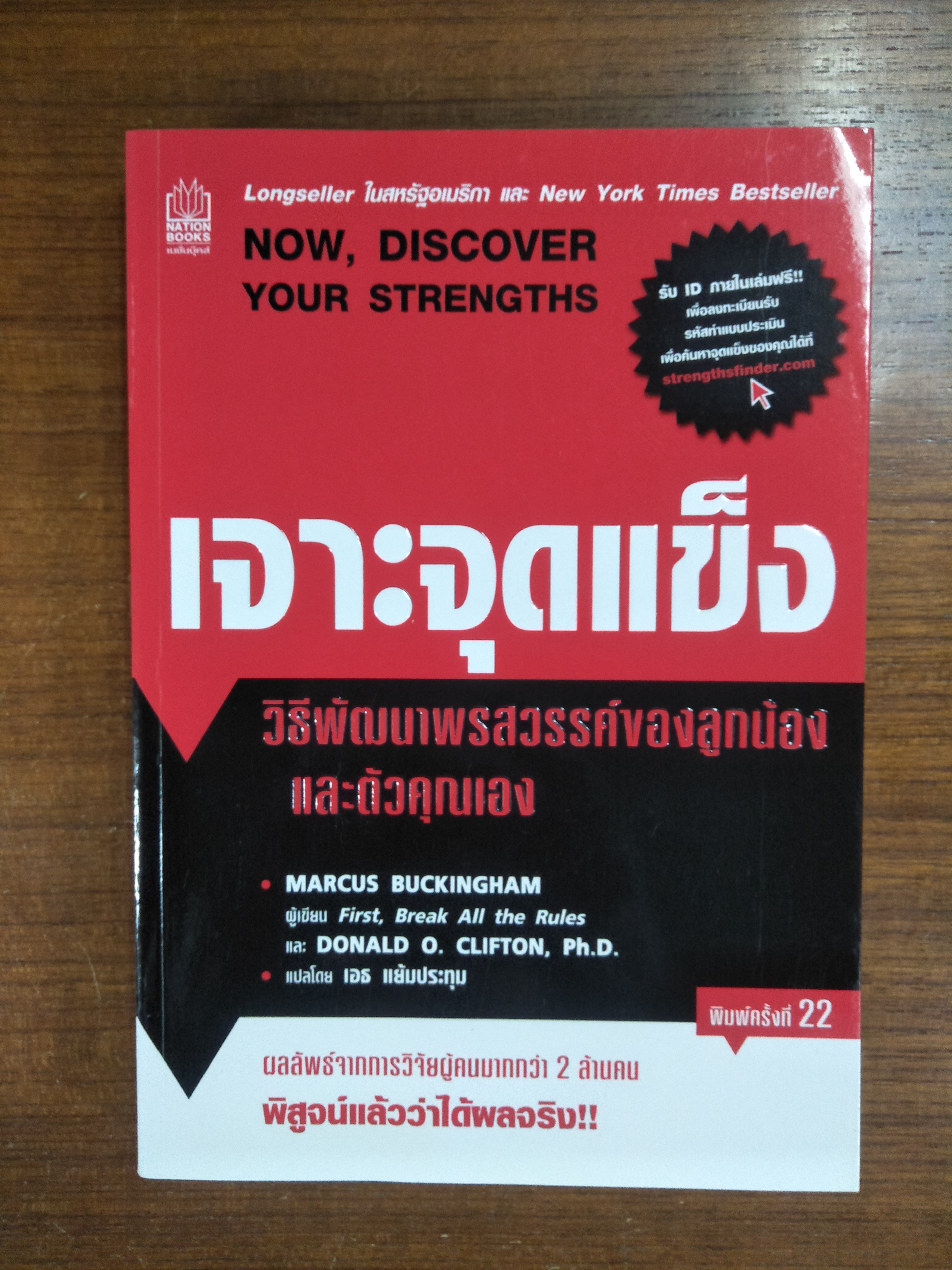เจาะจุดแข็ง / MARCUS BUCKINGHAM ผู้เขียน : เอธ แย้มประทุม แปล