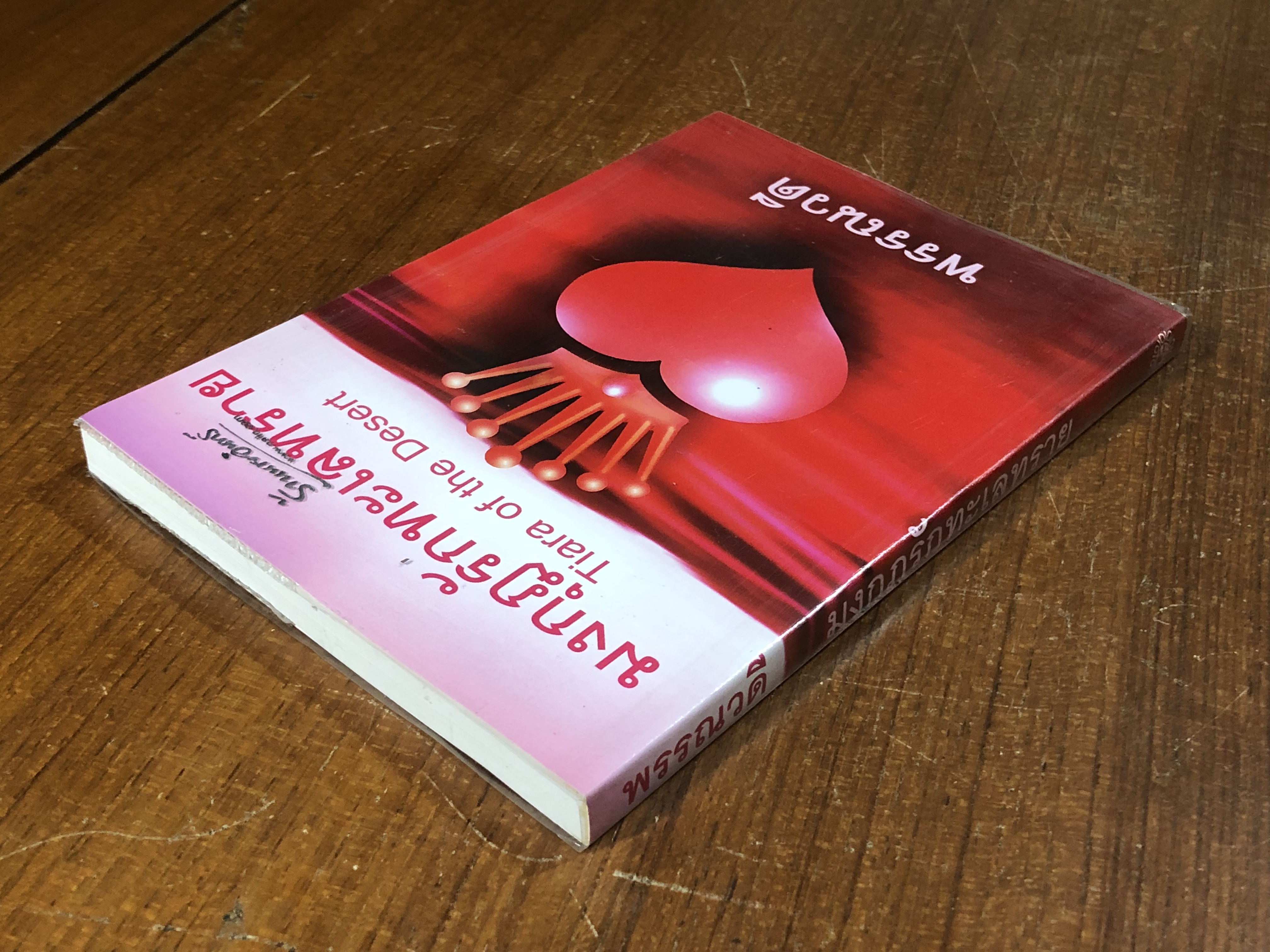 มงกุฎรักทะเลทราย / พรรณวดี