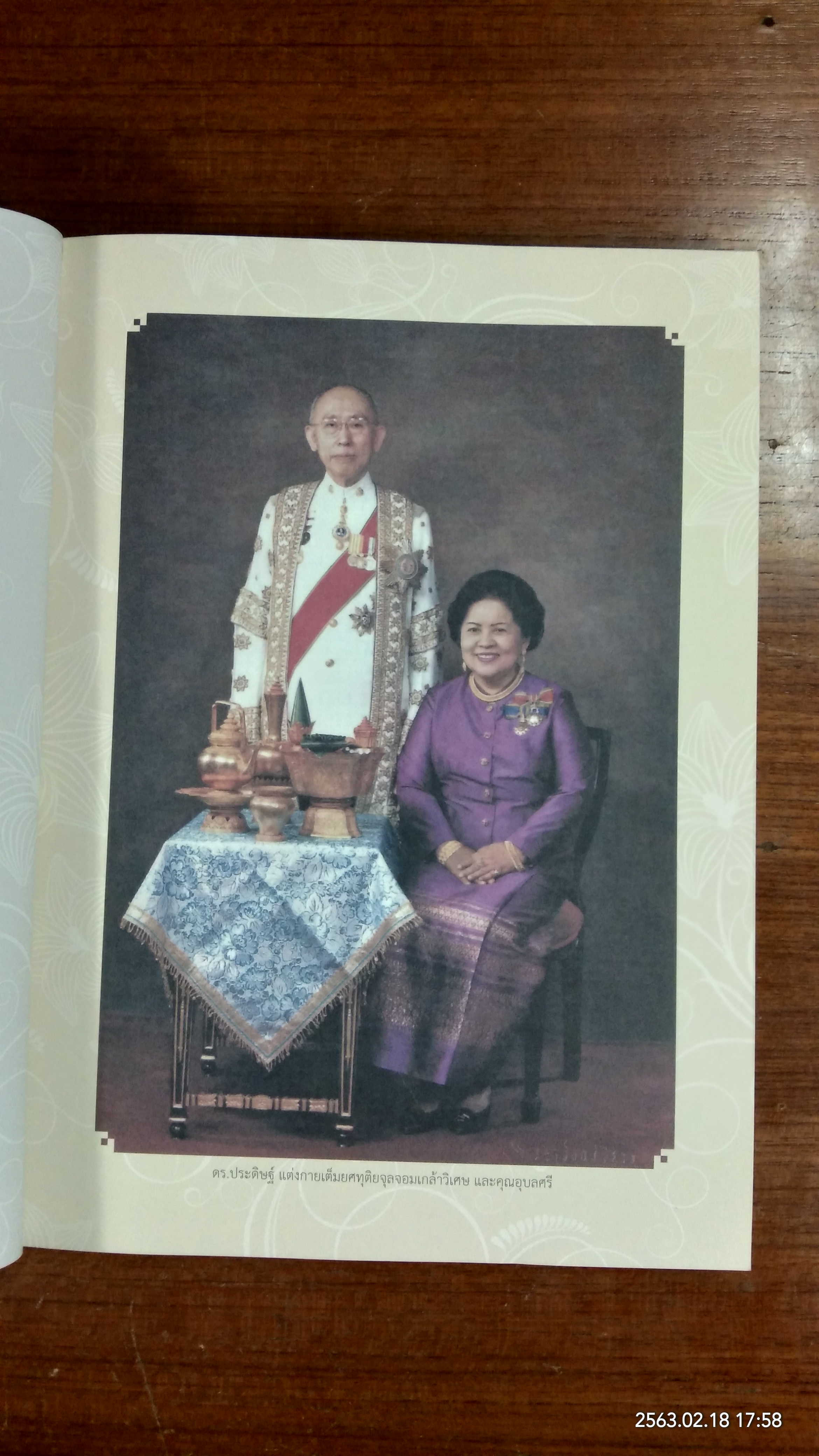 อนุสรณ์ในงานพระราชทานเพลิงศพ ศาสตราจารย์ ดร.ประดิษฐ์ เชี่ยวสกุล