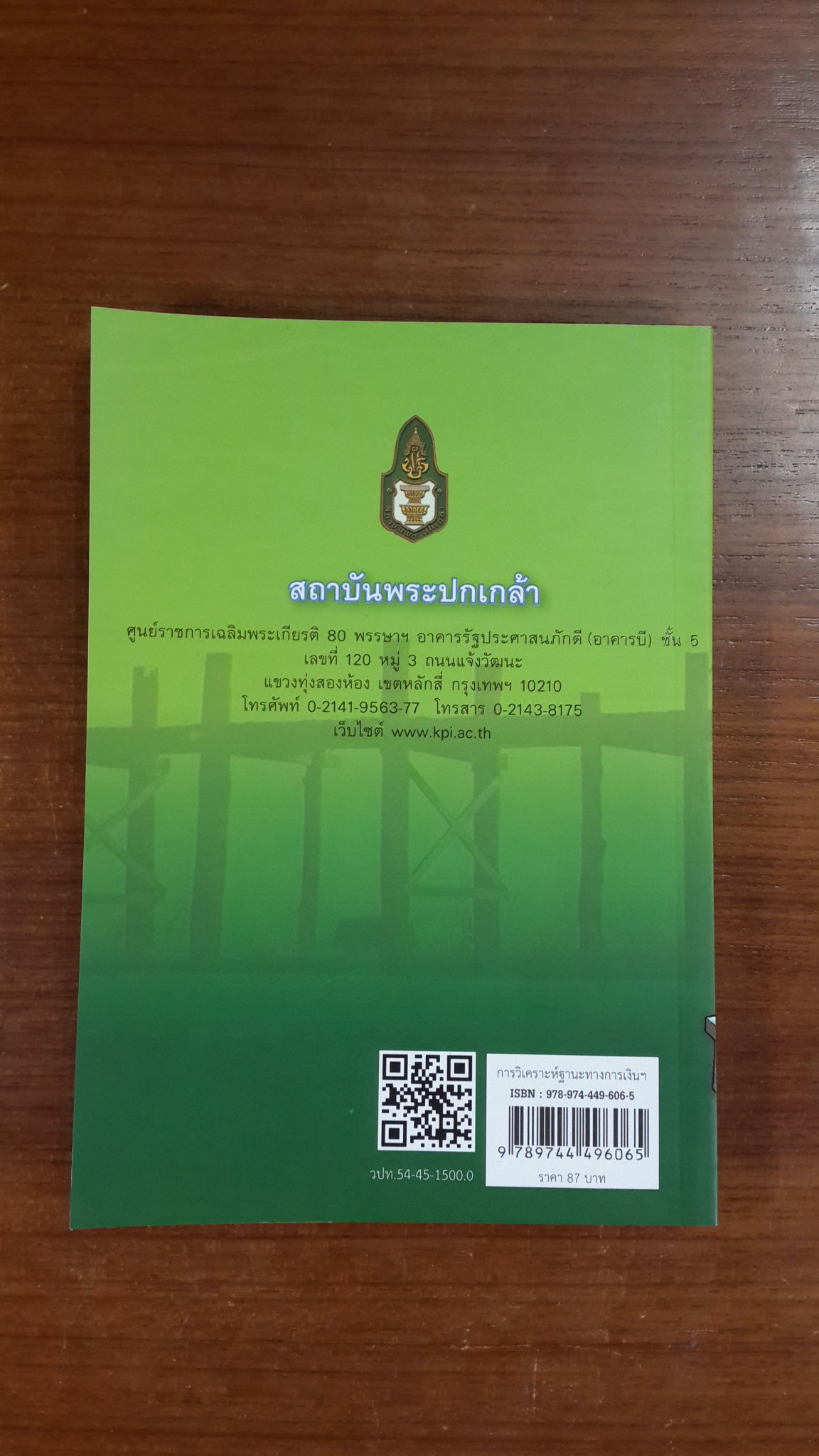 การวิเคราะห์ฐานะทางการเงินขององค์กรปกครองส่วนท้องถิ่น / ดร.วีระศักดิ์ เครือเทพ