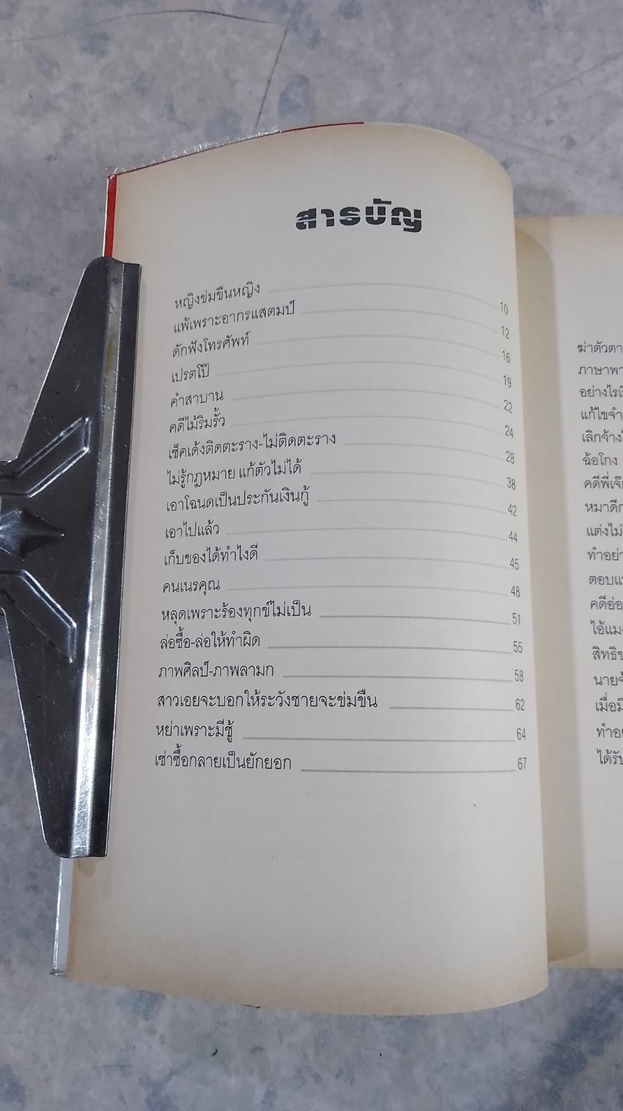 กฎหมาย สบายสบาย สไตล์ชาวบ้าน / บุญร่วม เทียมจันทร์