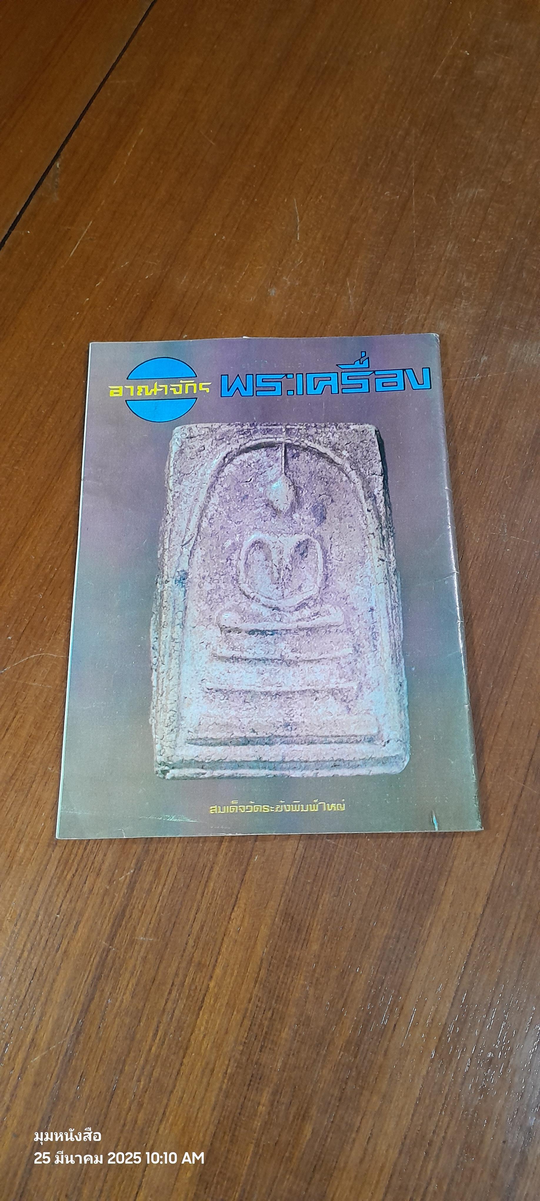 อาณาจักรพระเครื่อง เล่มที่ 98