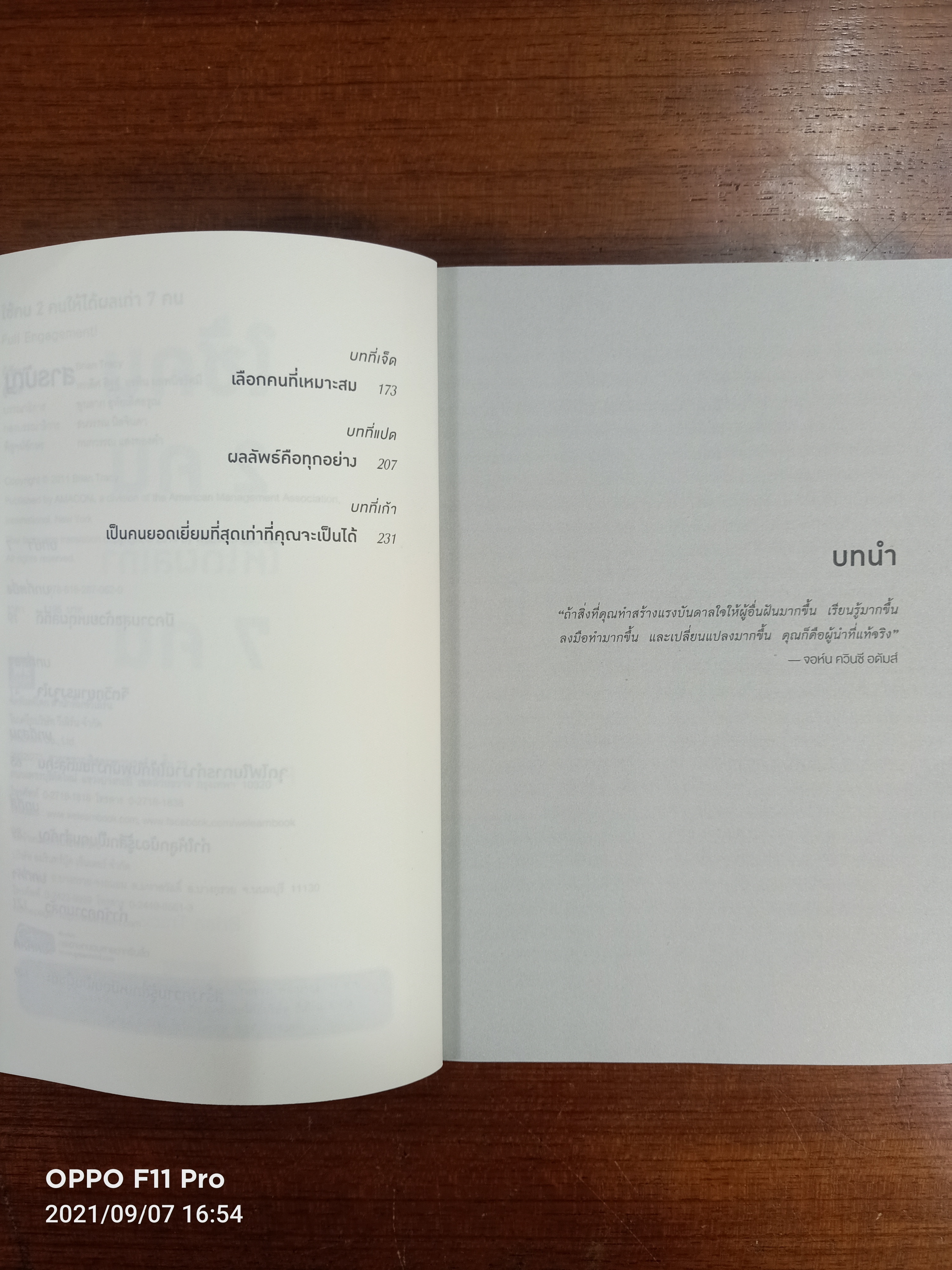 ใช้คน2คนให้ได้ผลเท่า7คน FALL ENGAGEMENT / Brian Tracy เขียน : พรเลิศ อิฐฐ์ อรพิน ผลพนิชรัศมี