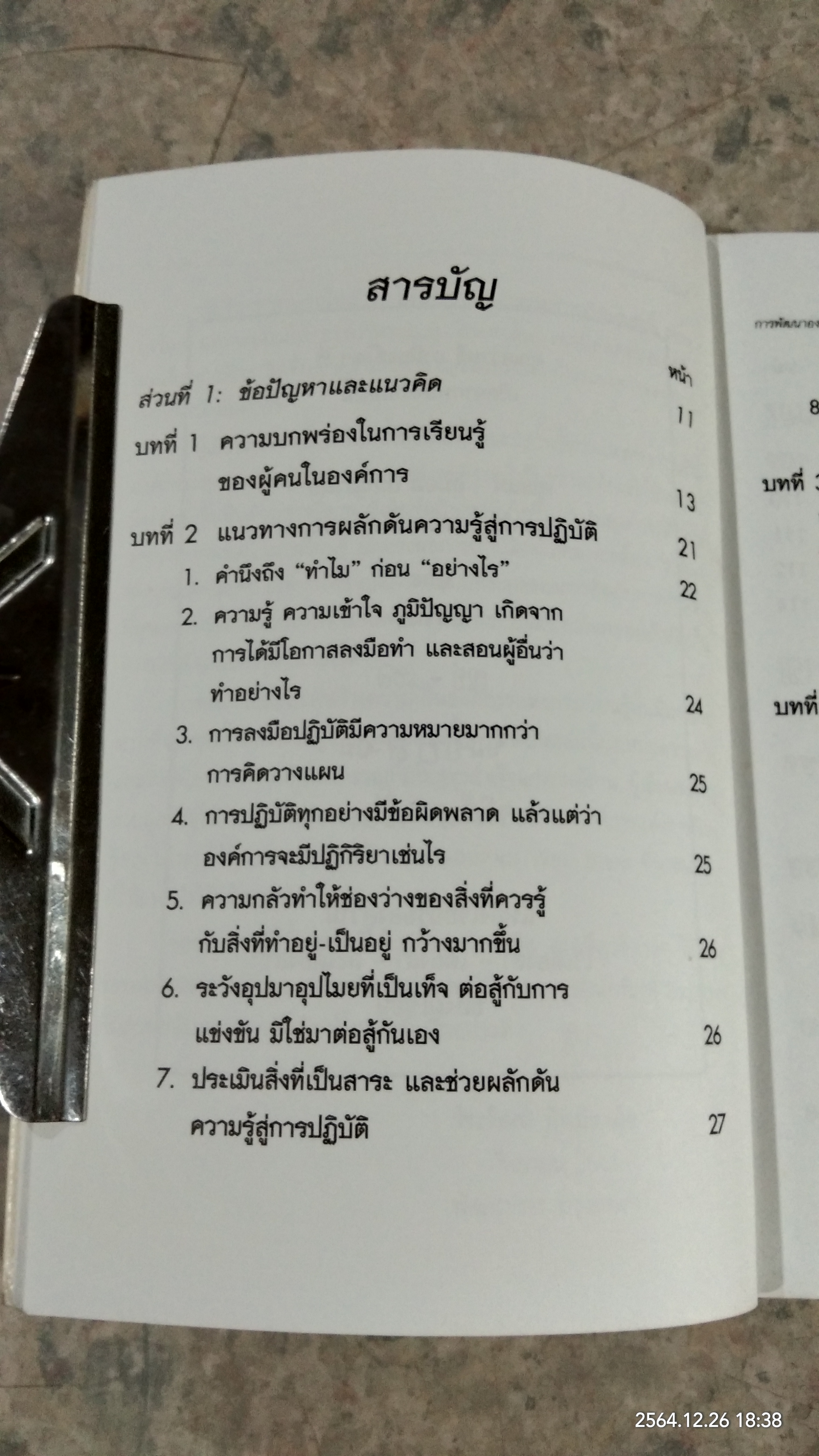 การพัฒนาองค์การแห่งการเรียนรู้ (มีตราห้องสมุด) / ดร.วีระวัฒน์ ปันนิตามัย