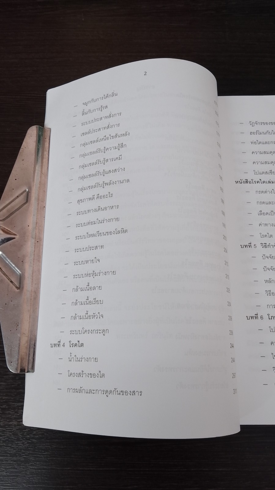 โรกไตและวิธีรักษา / พระเทวินทร์ เทวินโท