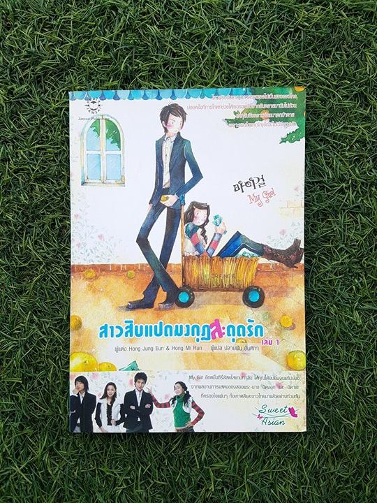 สาวสิบแปดมงกุฎสะดุดรัก/Hong Jung Eun & Hong Mi Run