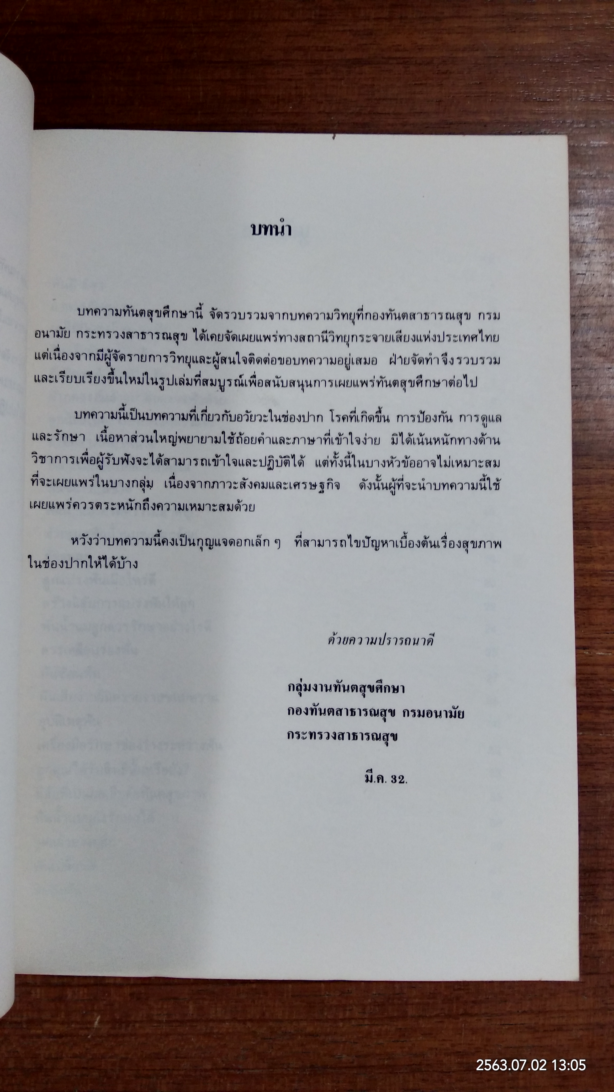 บทความทันตสุขศึกษาทางวิทยุ / กระทรวงสาธารณสุข