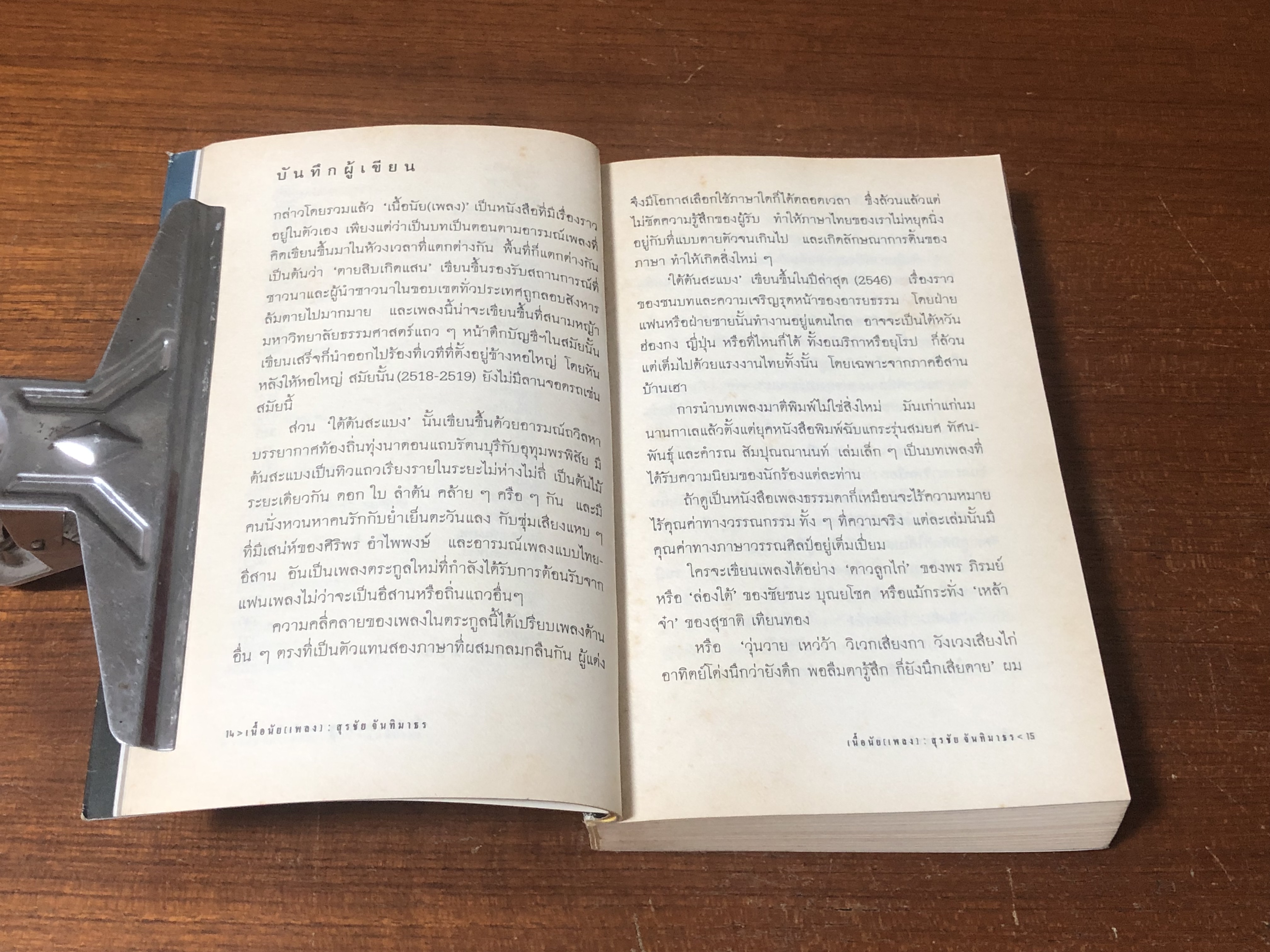 เนื้อนัย (เพลง) / สุรชัย จันทิมาธร