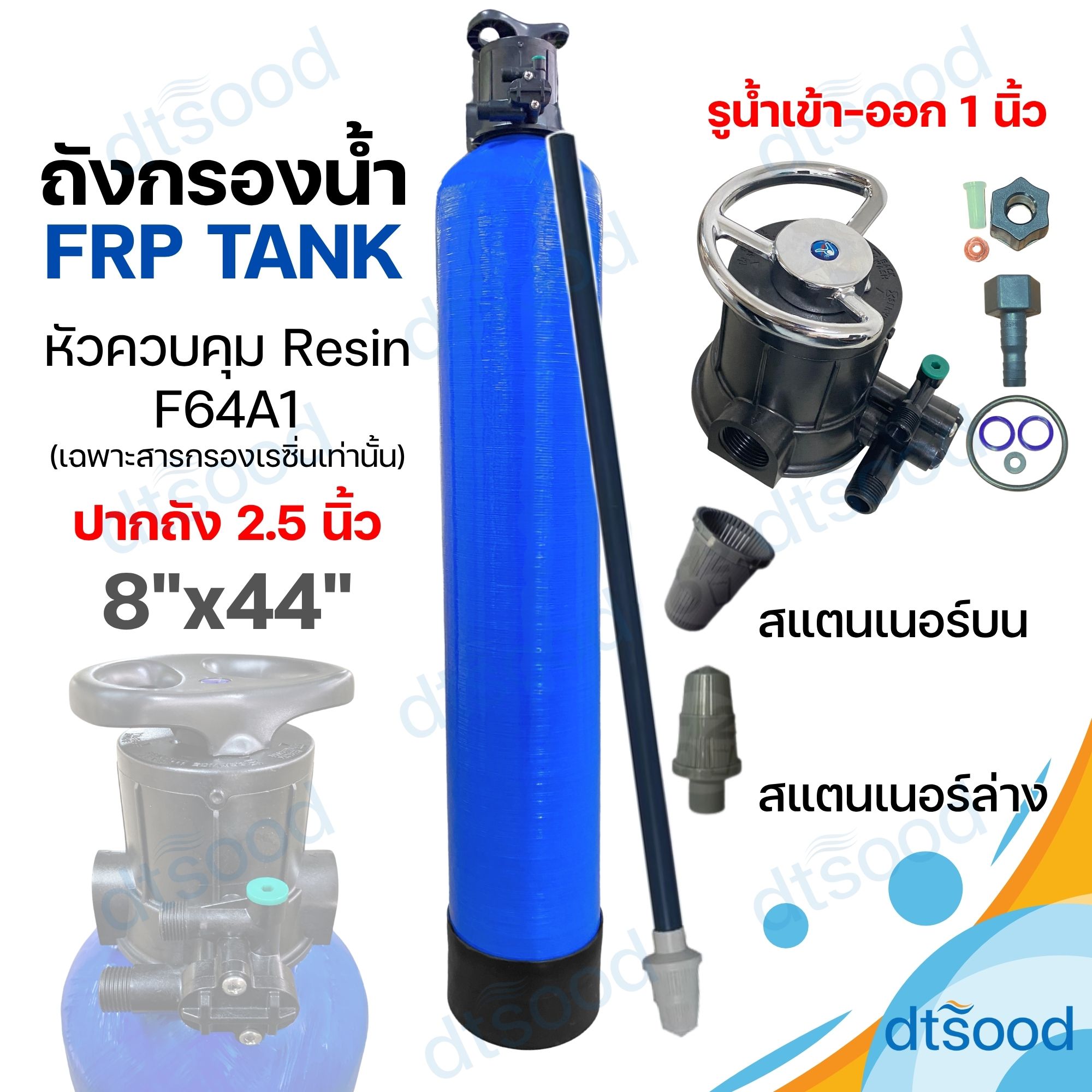 ถังไฟเบอร์ FRP สีฟ้า ขนาด 8x44" ปากถัง 2.5" (24ลิตร) + หัวถังคันโยก รุ่นF64A1 สำหรับสารกรองเรซิ่น ท่อน้ำ 1 นิ้ว