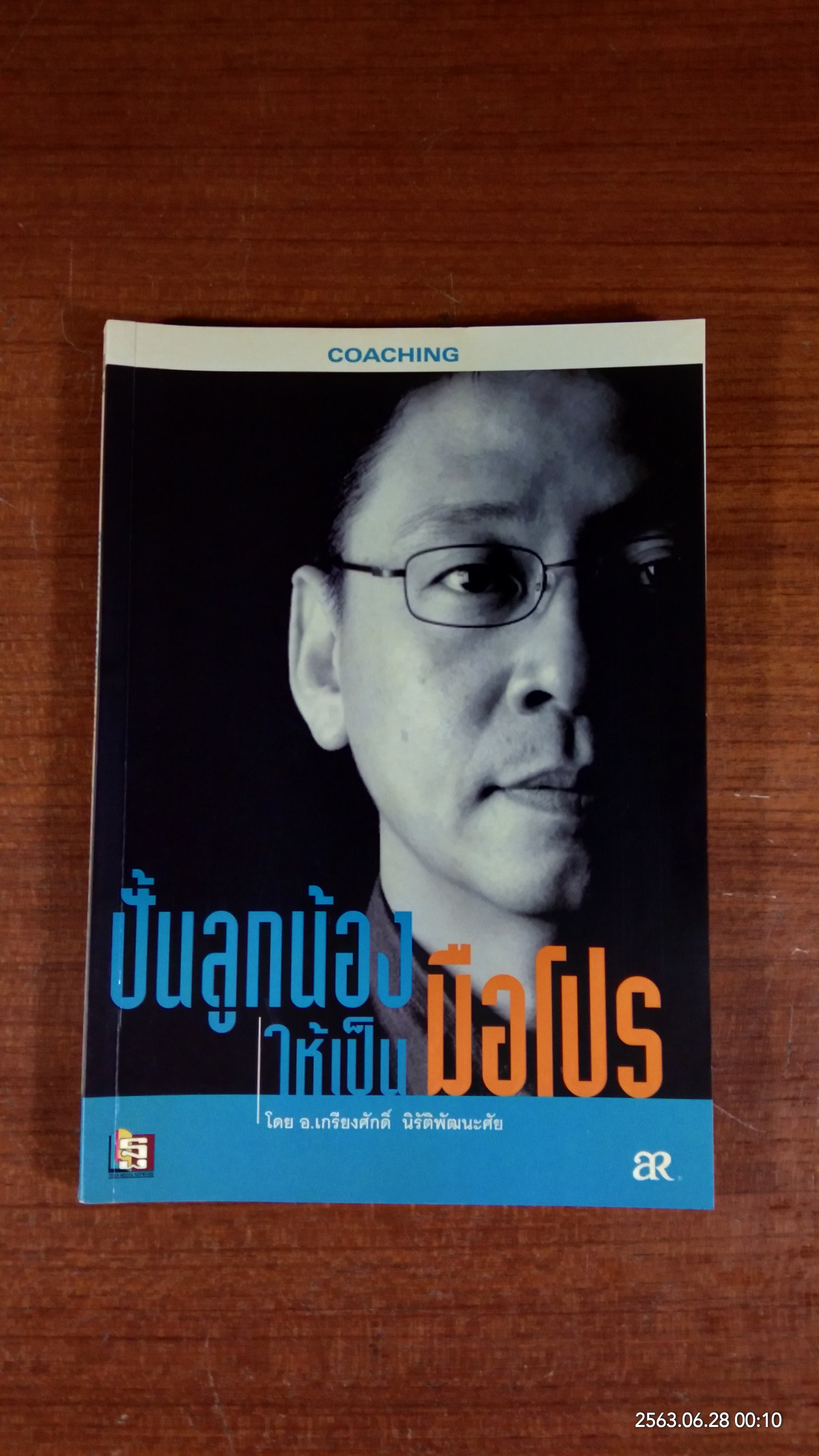 ปั้นลูกน้องให้เป็นมือโปร / อ.เกรียงศักดิ์ นิรัติพัฒนะศัย