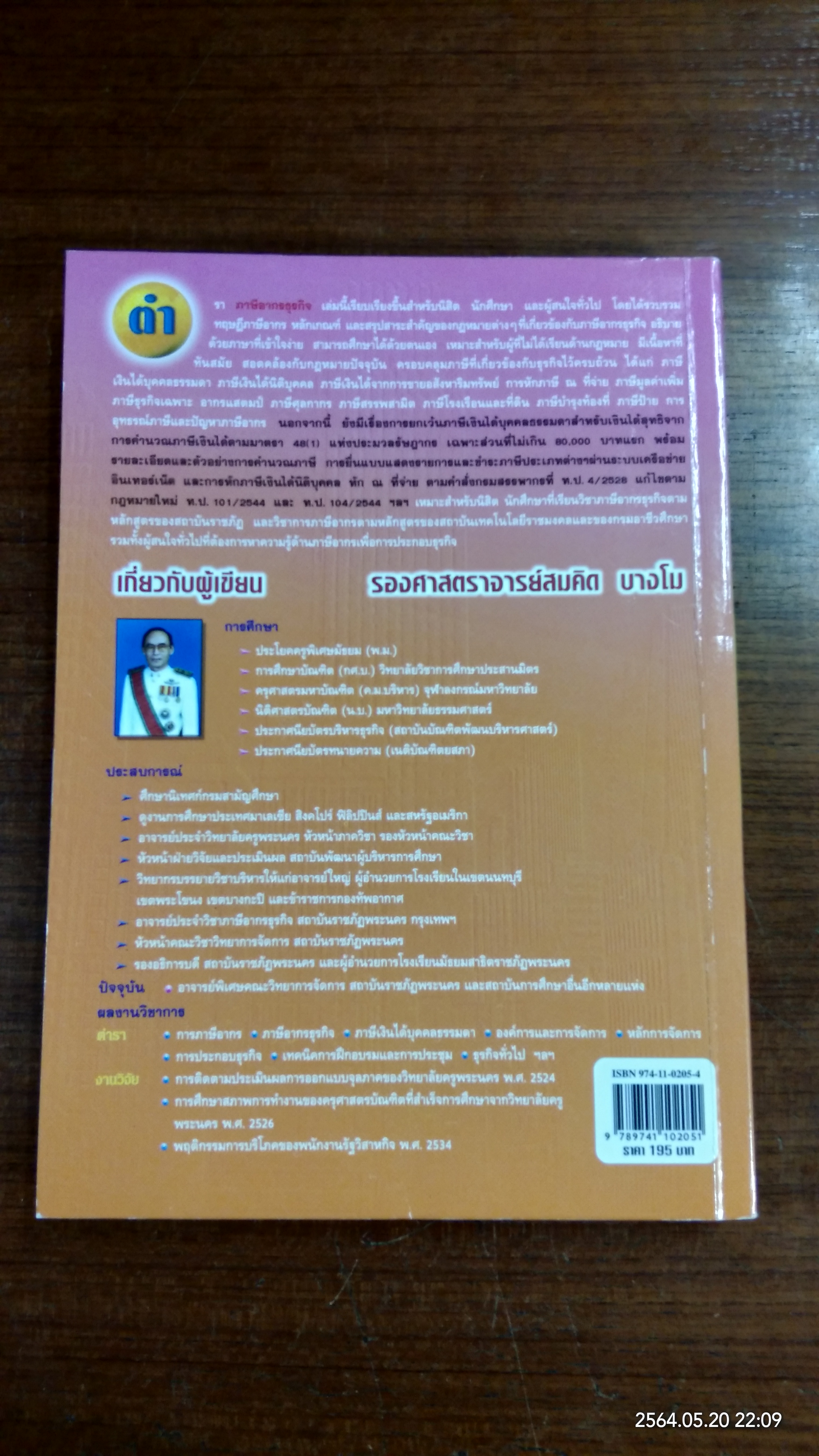 ภาษีอากรธุรกิจ / รองศาสตราจารย์สมคิด บางโม