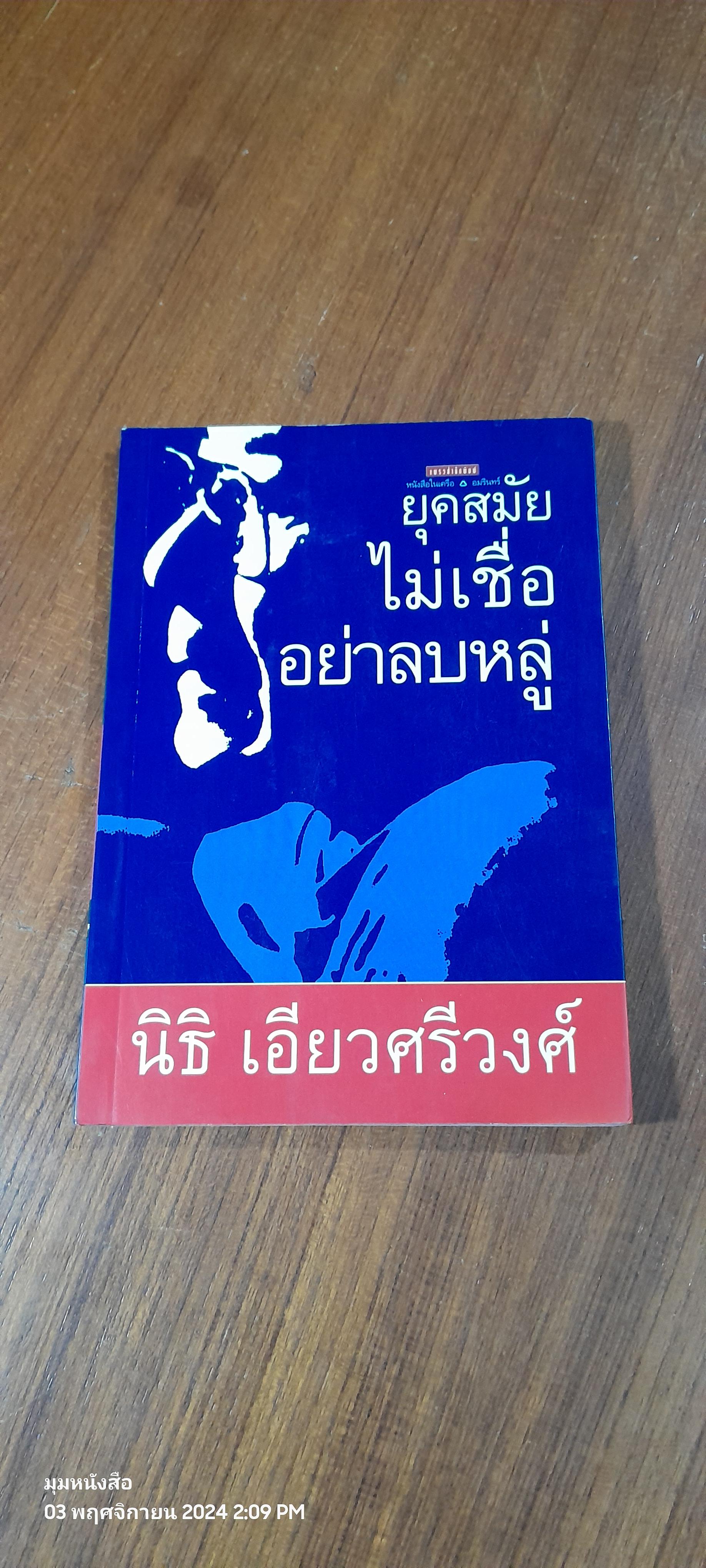 ยุคสมัยไม่เชื่ออย่าลบหลู่ / นิธิ เอียวศรีวงศ์