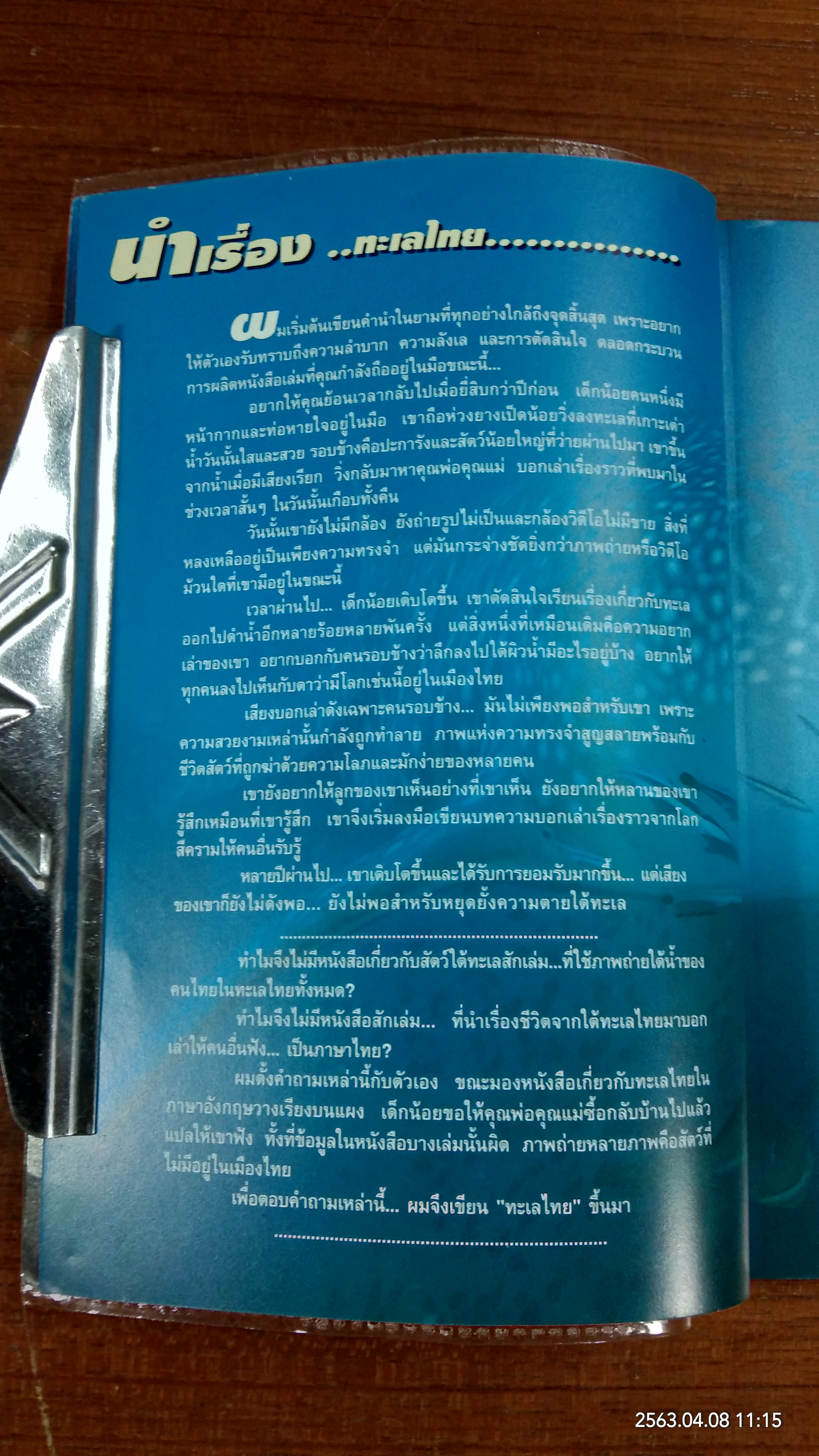 ทะเลไทย / ดร.ธรณ์ ธำรงนาวาสวัสดิ์