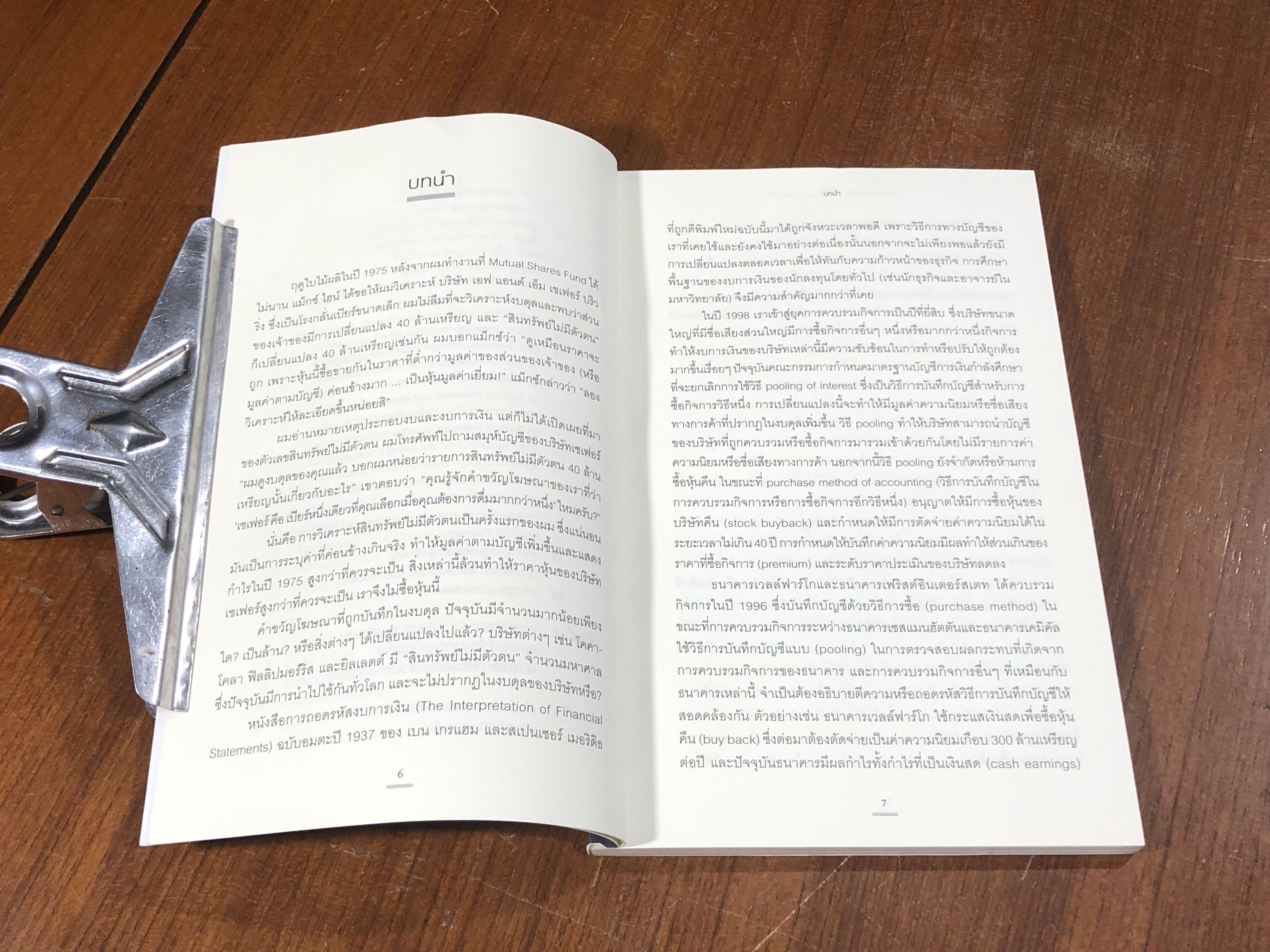 เบนจามิน เกรแฮม กับการถอดรหัสงบการเงิน / Benjamin Graham