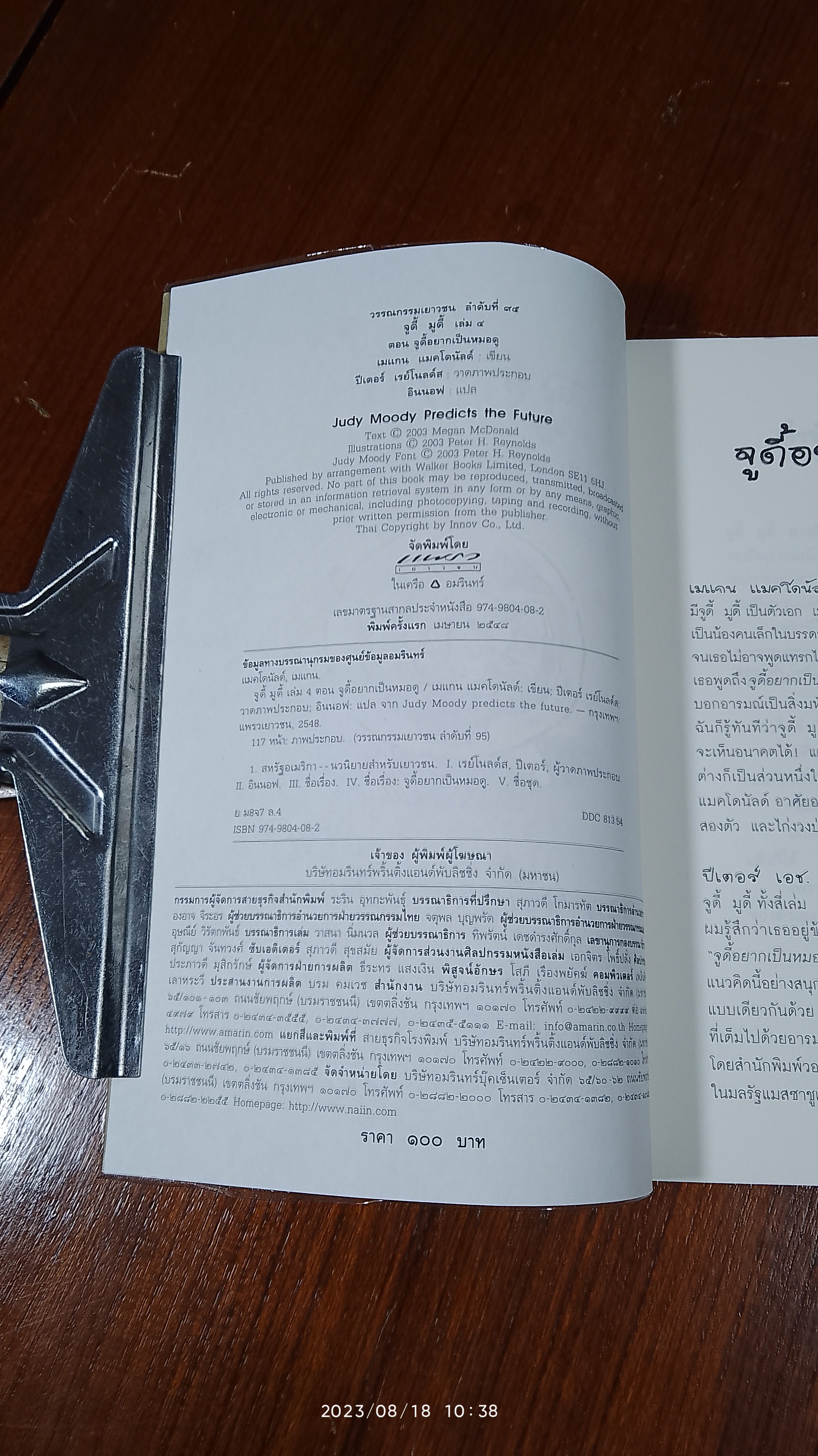 จูดี้ มูดี้ ตอน จูดี้อยากเป็นหมอดู / เมแกน แมคโดนัลด์