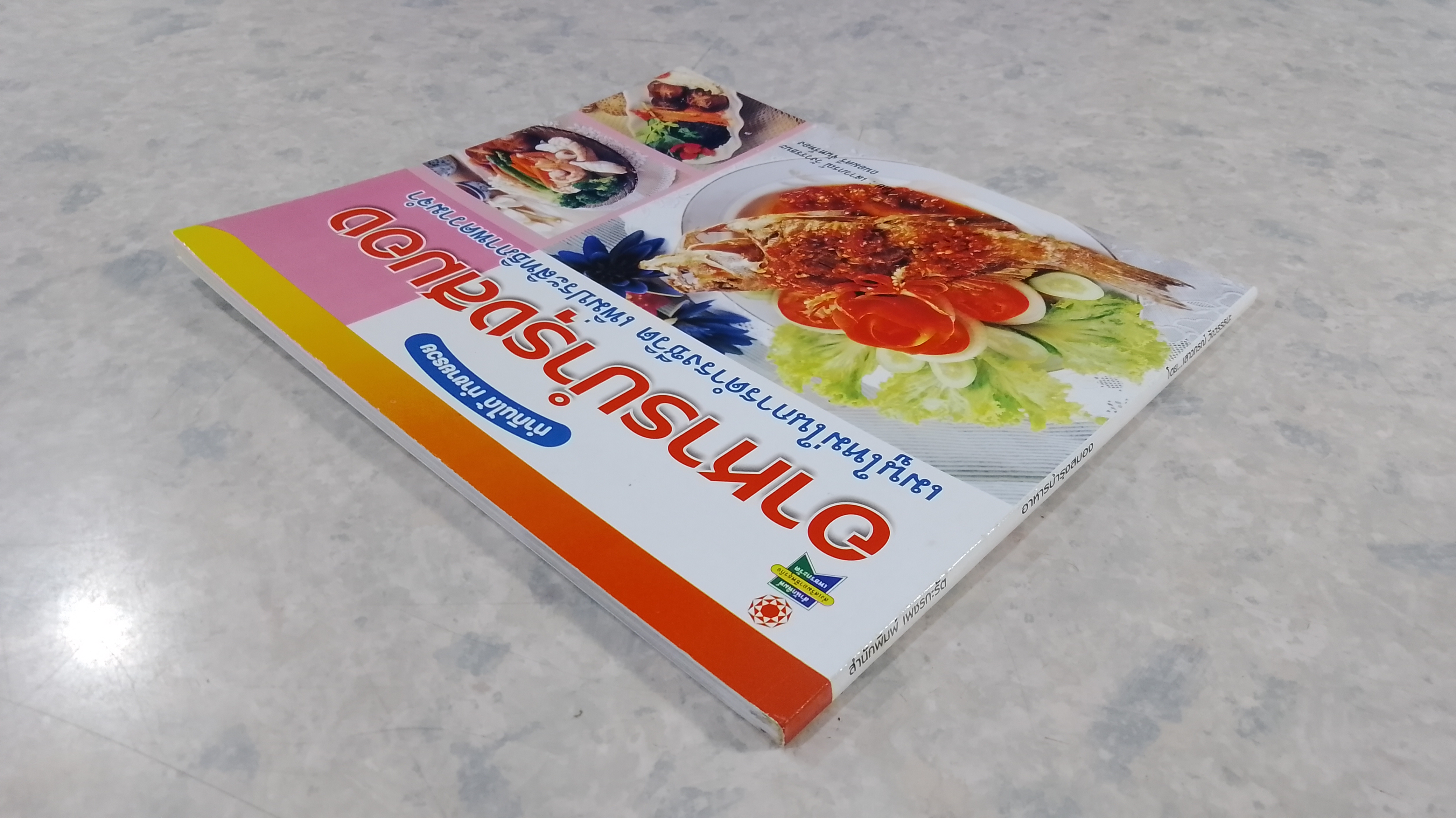 อาหารบำรุงสมอง / เสาวภรณ์ วังวรรธนะ