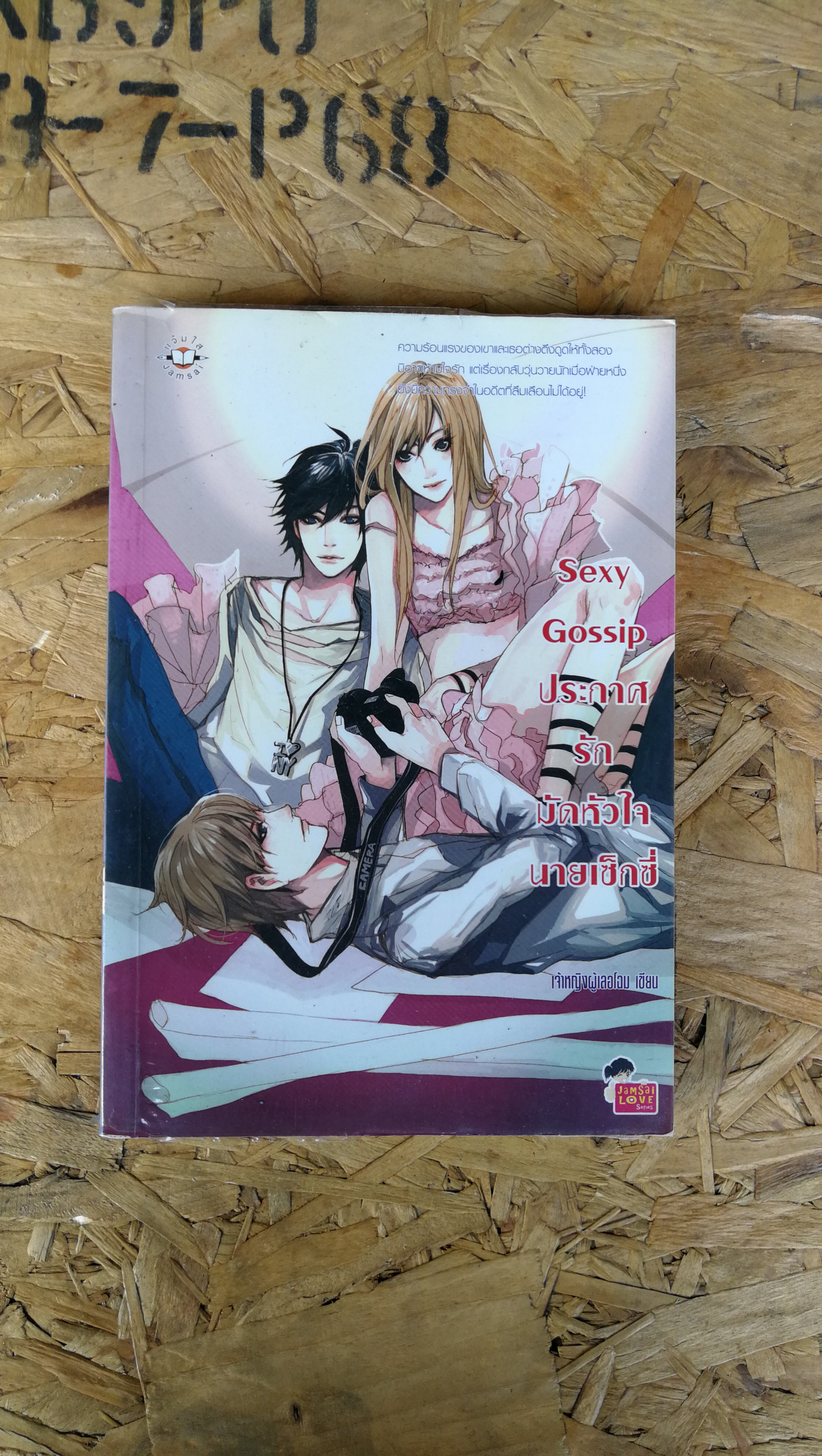 Sexy Gossip ประกาศรักมัดหัวใจนายเช็กซี่ / เจ้าหญิงผู้เลอโฉม