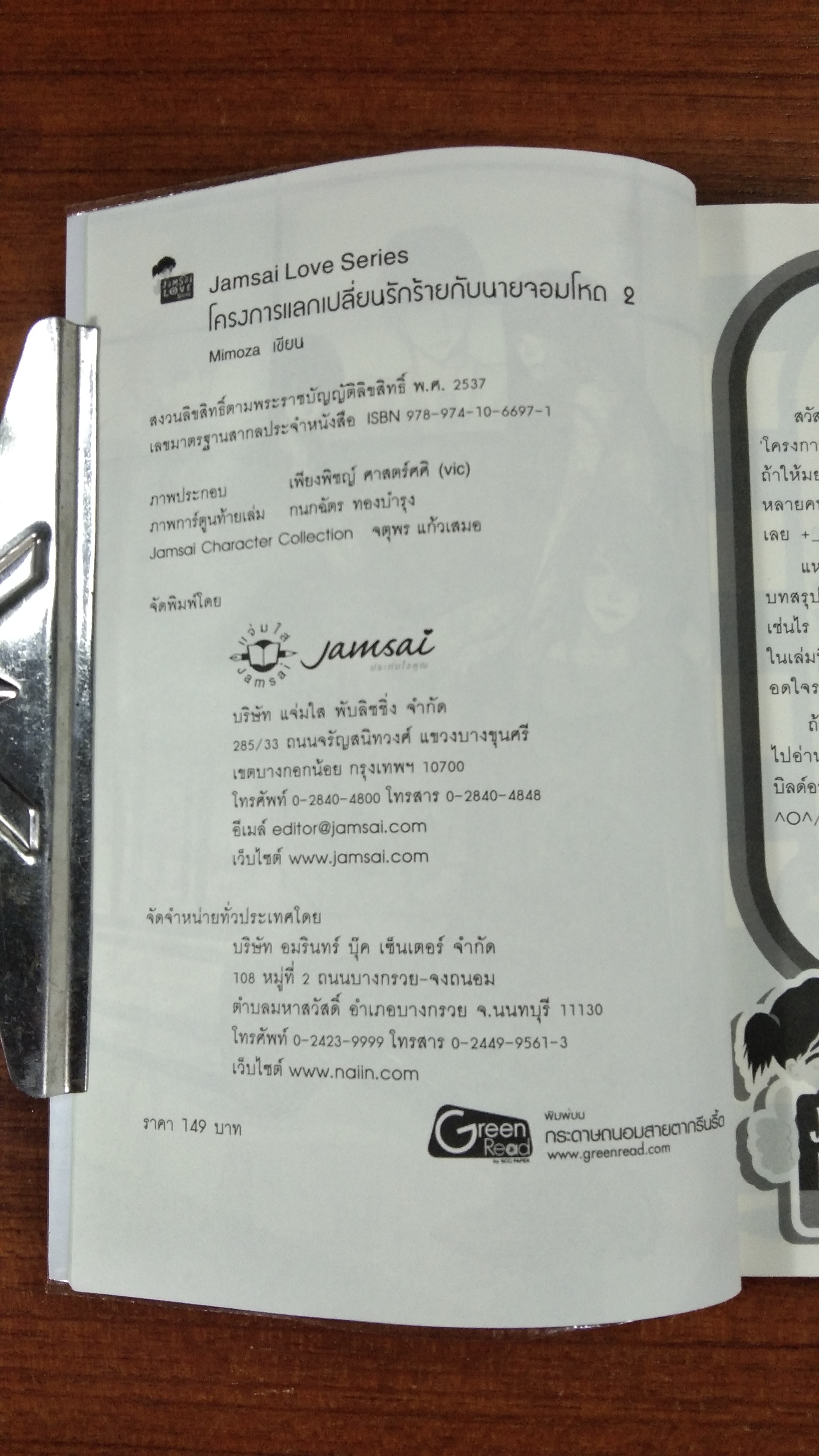 โครงการเปลี่ยนรักร้ายกับนายจอมโหด 2 / Mimoza