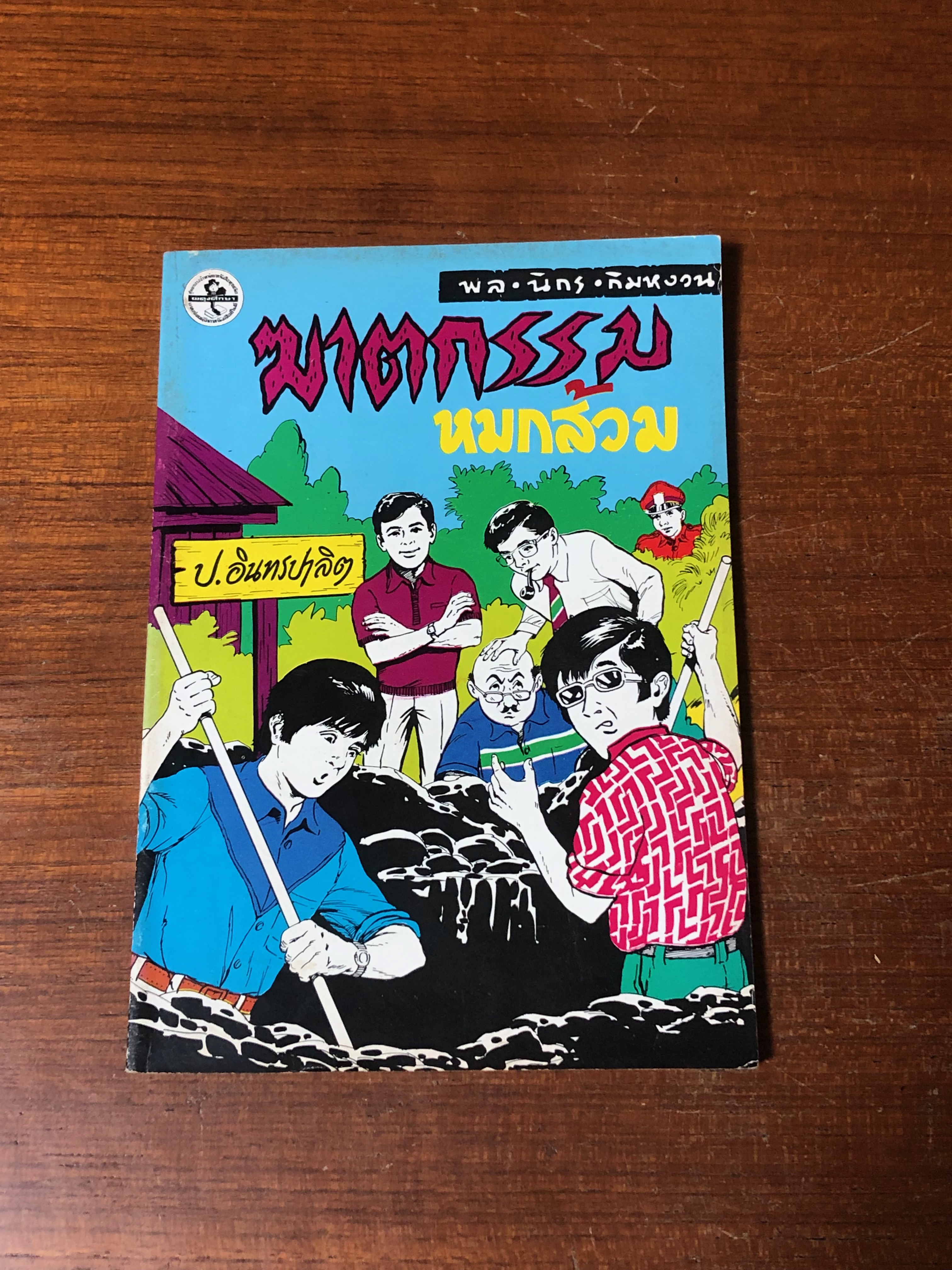 พล-นิกร-กิมหงวน ตอน ฆาตกรรมหมกส้วม / ป.อินทรปาลิต