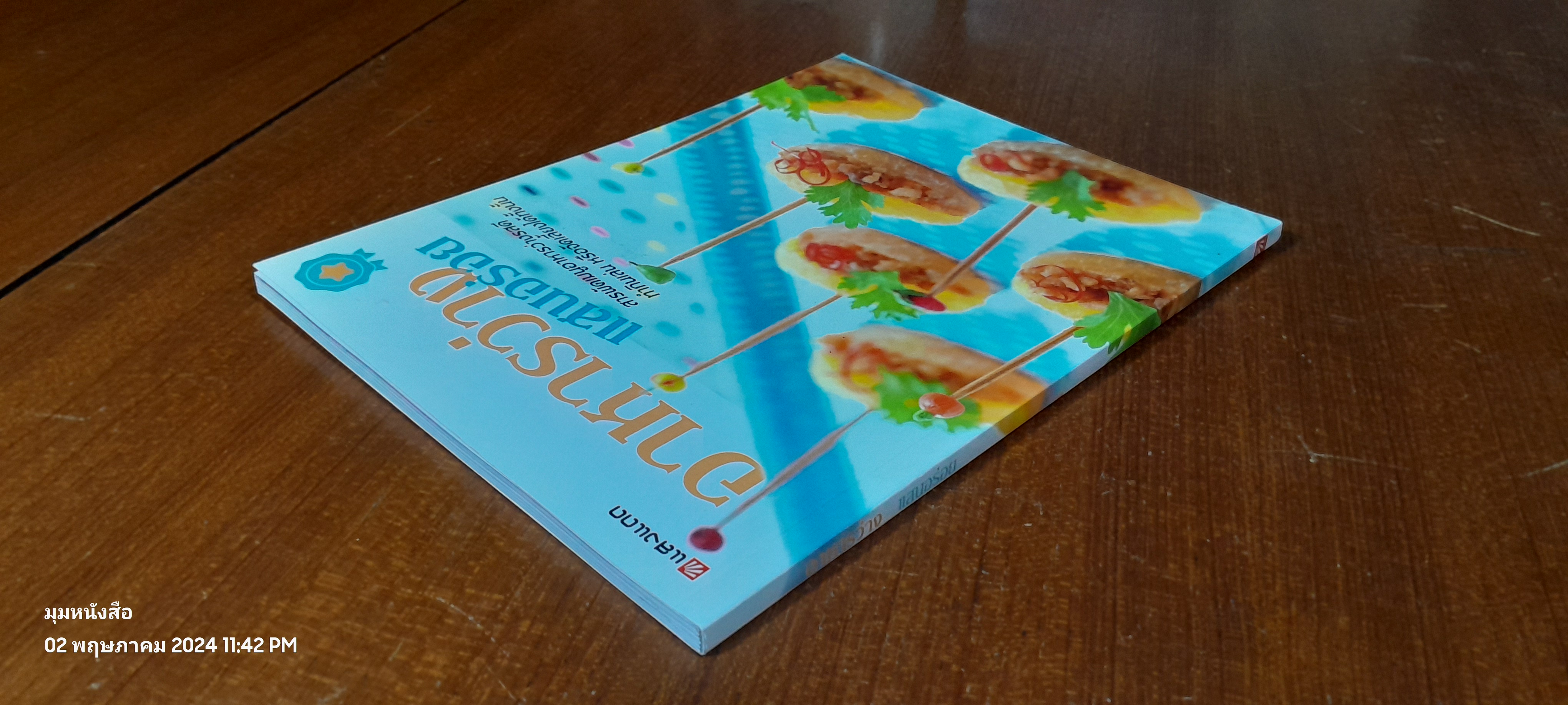 อาหารว่าง แสนอร่อย / แสงแดด