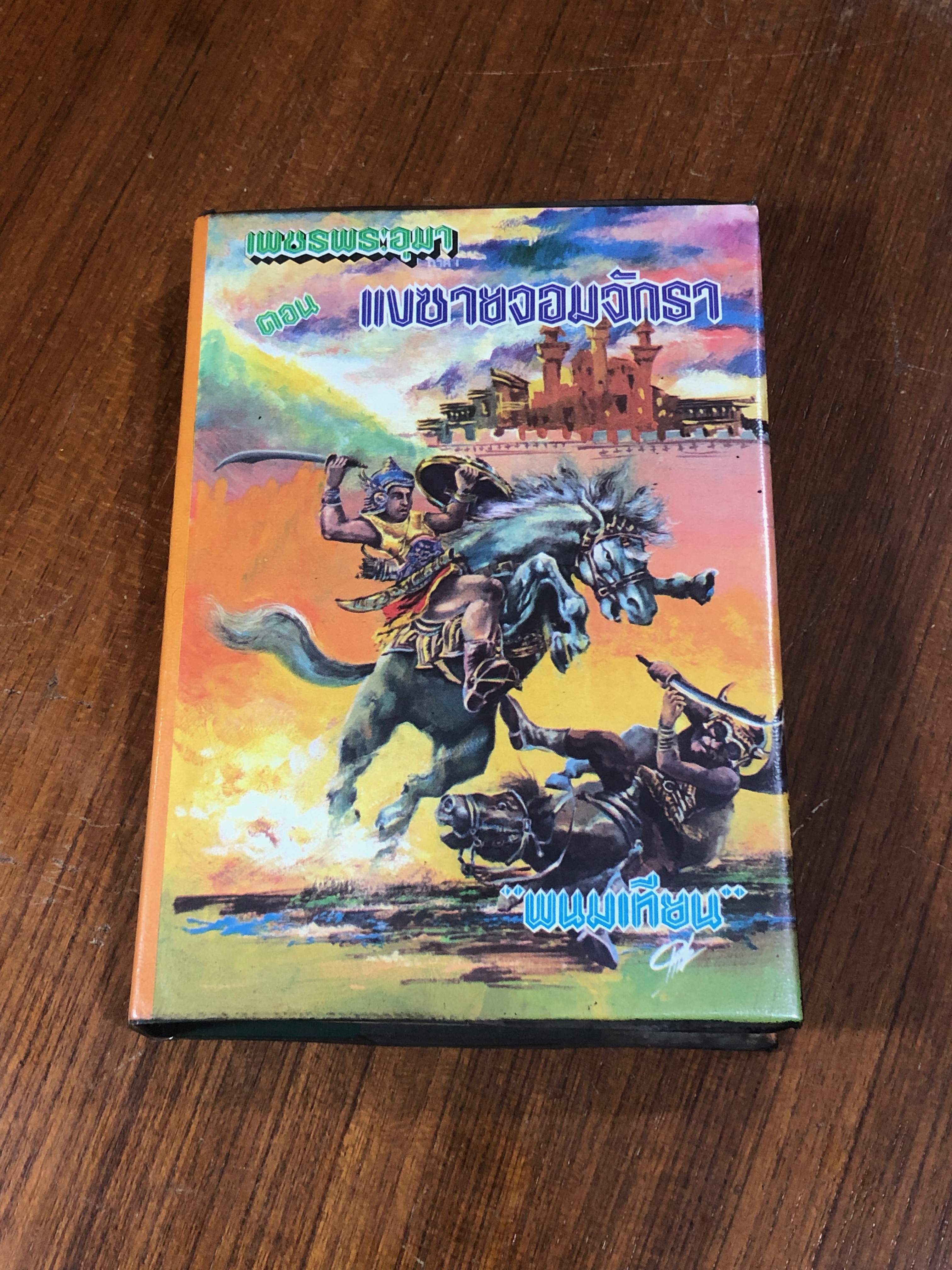 เพชรพระอุมา ตอน แงซายจอมจักรา เล่ม 4 / "พนมเทียน"