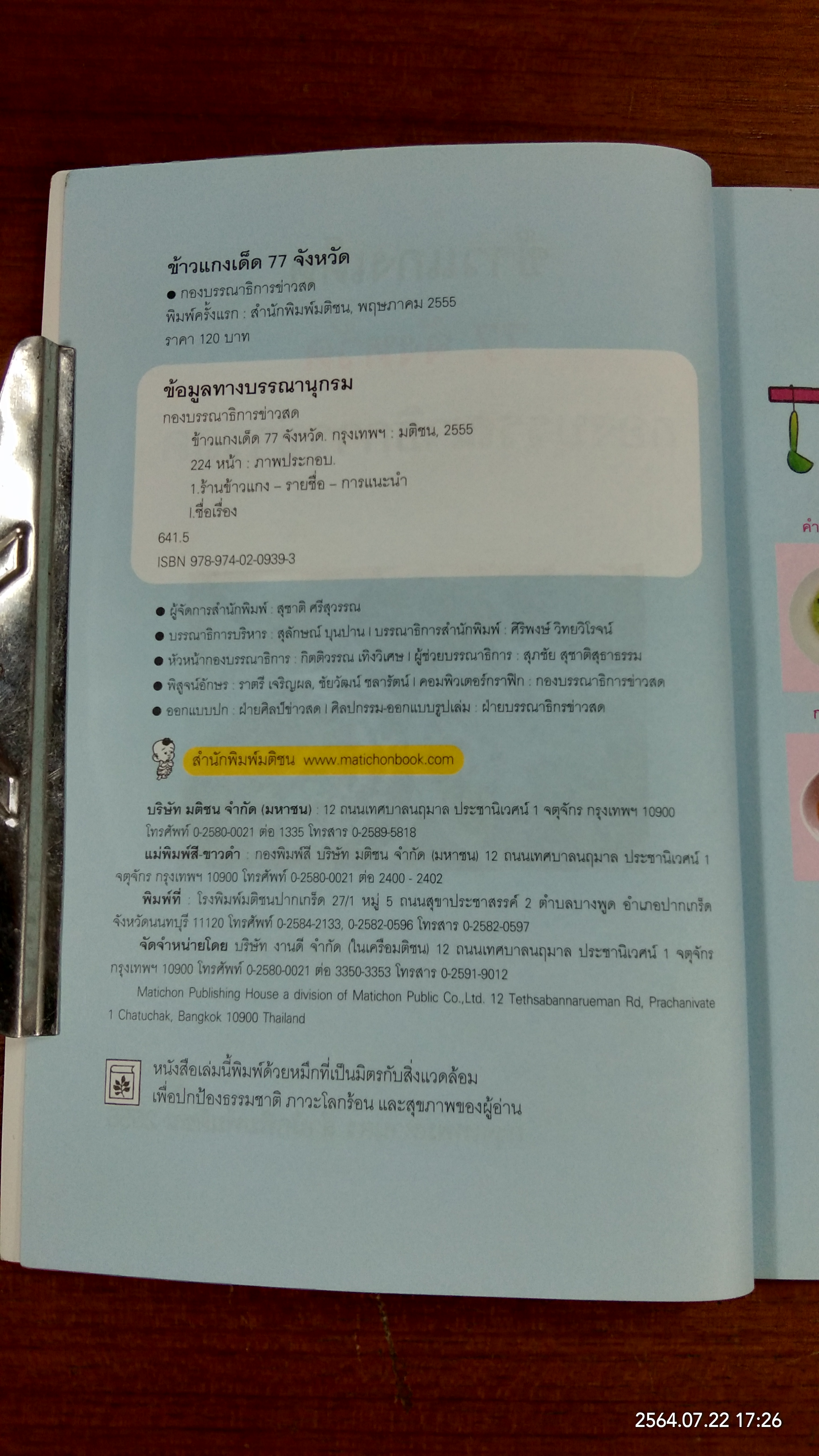 ข้าวแกงเด็ด 77 จังหวัด / ข่าวสด