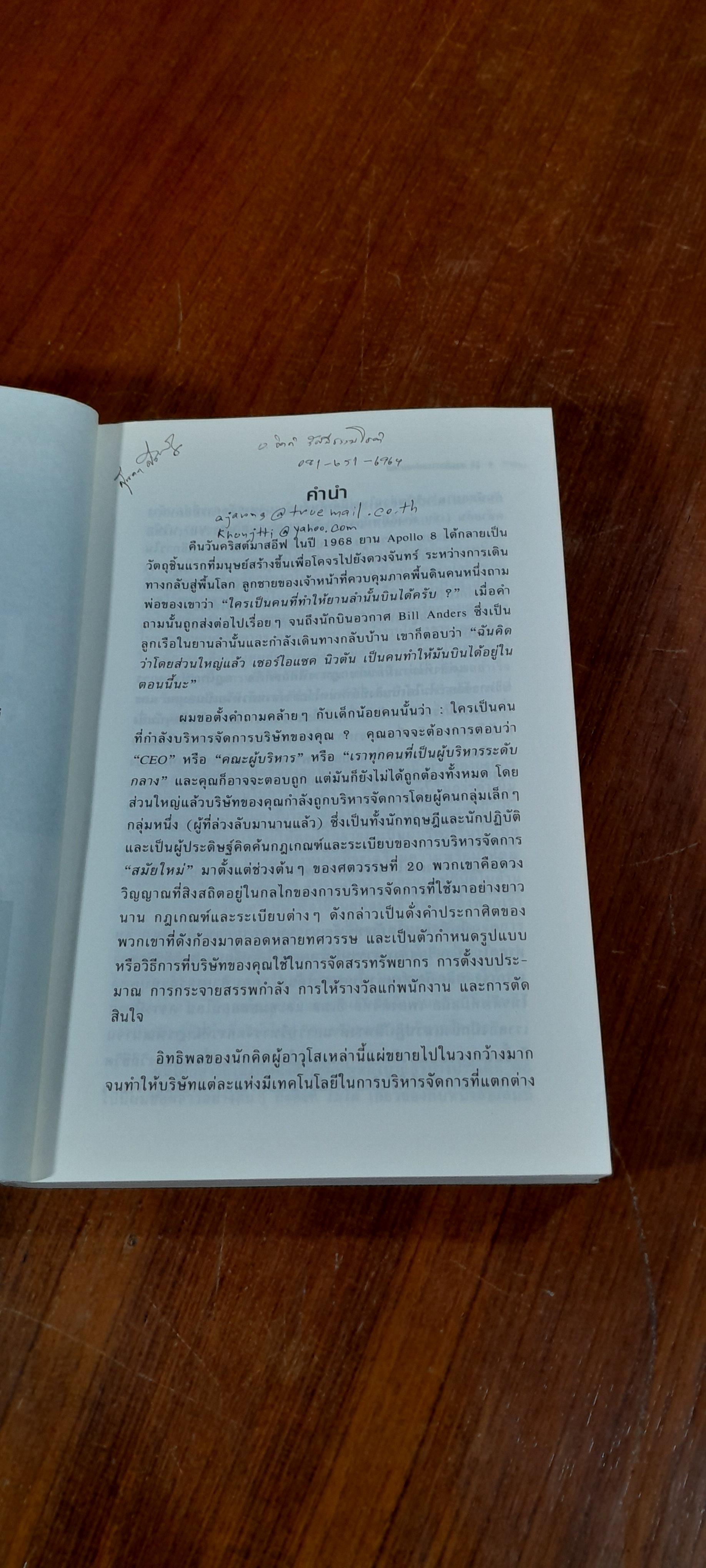 การจัดการแห่งอนาคต / GARY HAMEL