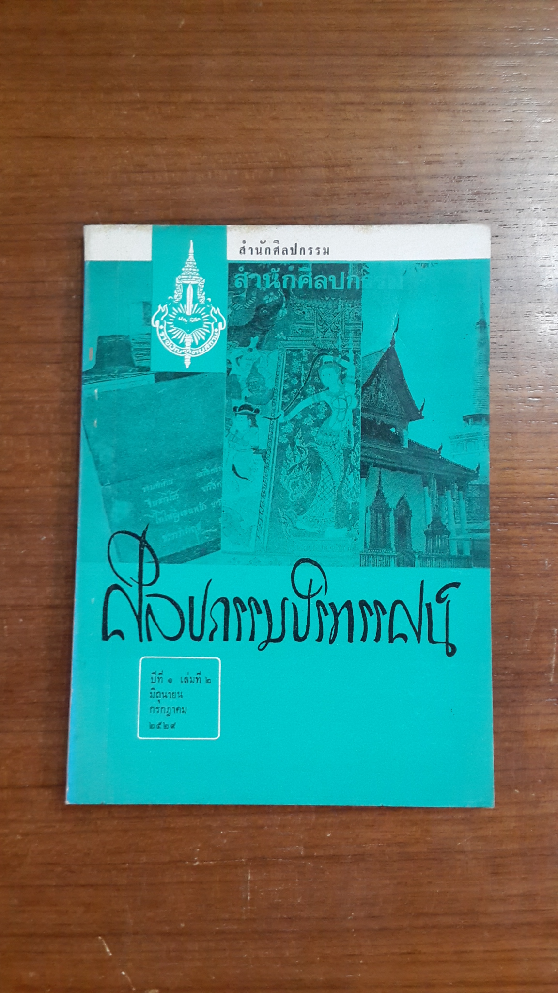 วารสาร ศิลปกรรมปริทรรศน์ ของ สำนักศิลปกรรม ราชบัณฑิตยสถาน : ปีที่ ๑ เล่มที่ ๒