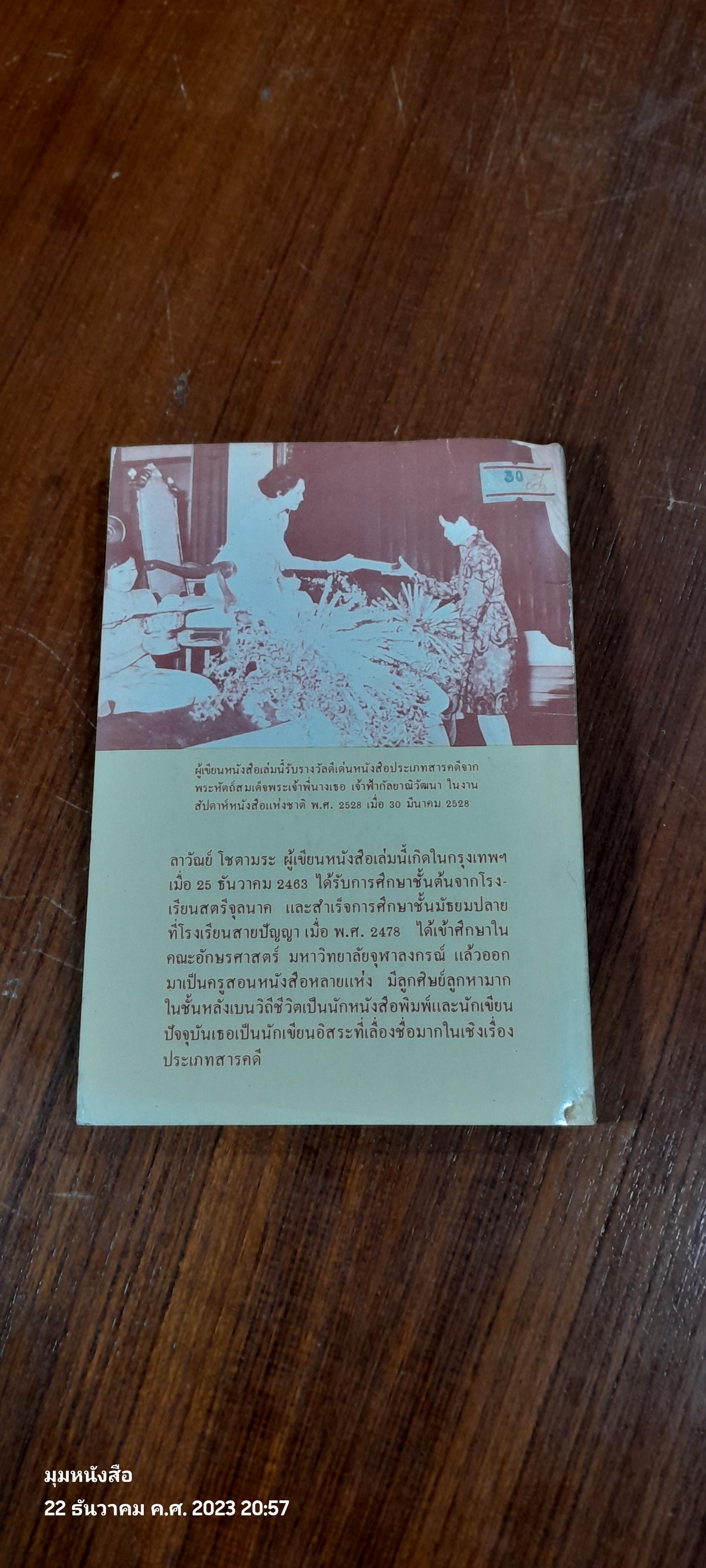 ชีวิตชาวกรุงเมื่อค่อนศตวรรษมาแล้ว / ลาวัณย์ โชตามระ
