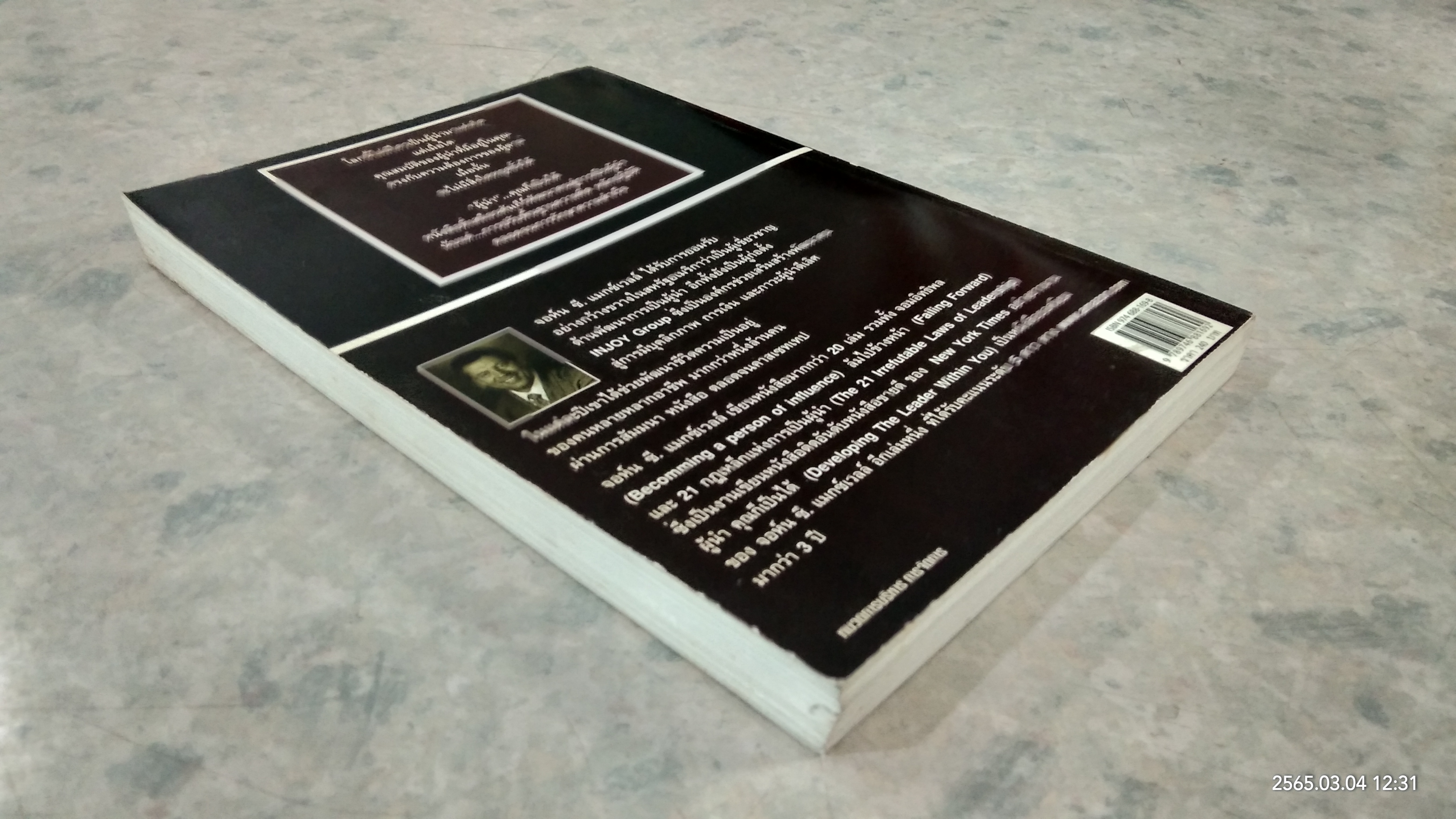 ผู้นำคุณก็เป็นได้ / JOHN C. MAXWELL