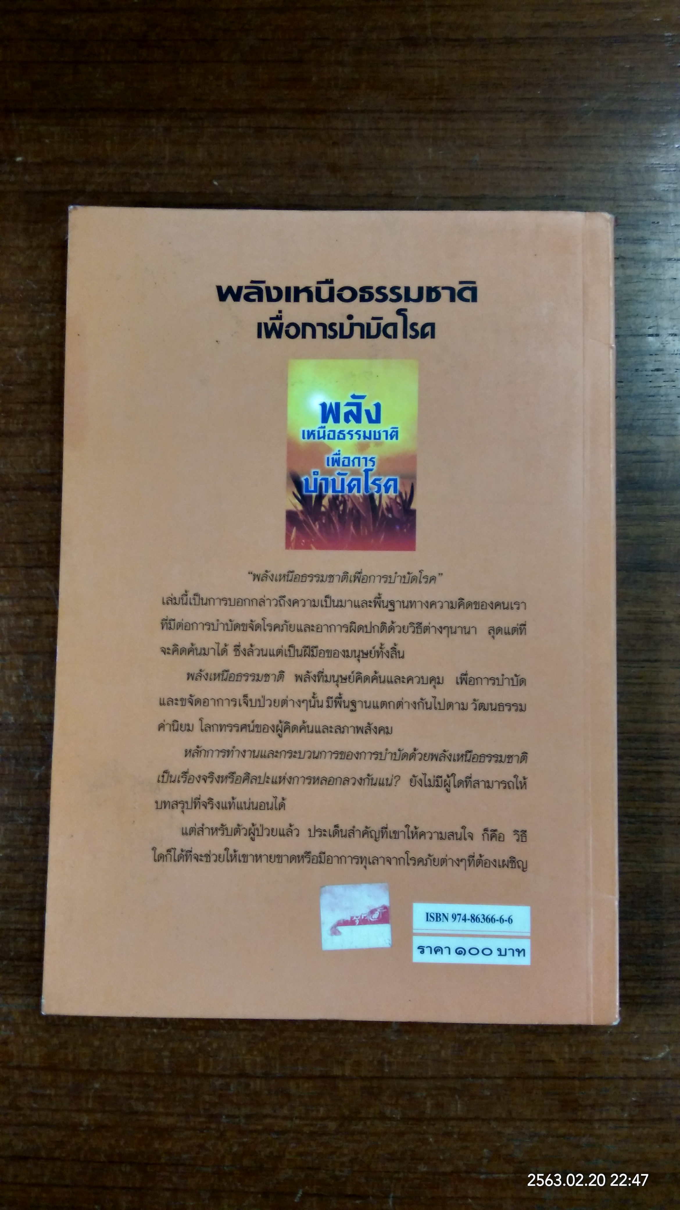 พลังเหนือธรรมชาติ เพื่อการบำบัดโรค / สิงห์คำ โต๊ะงาม