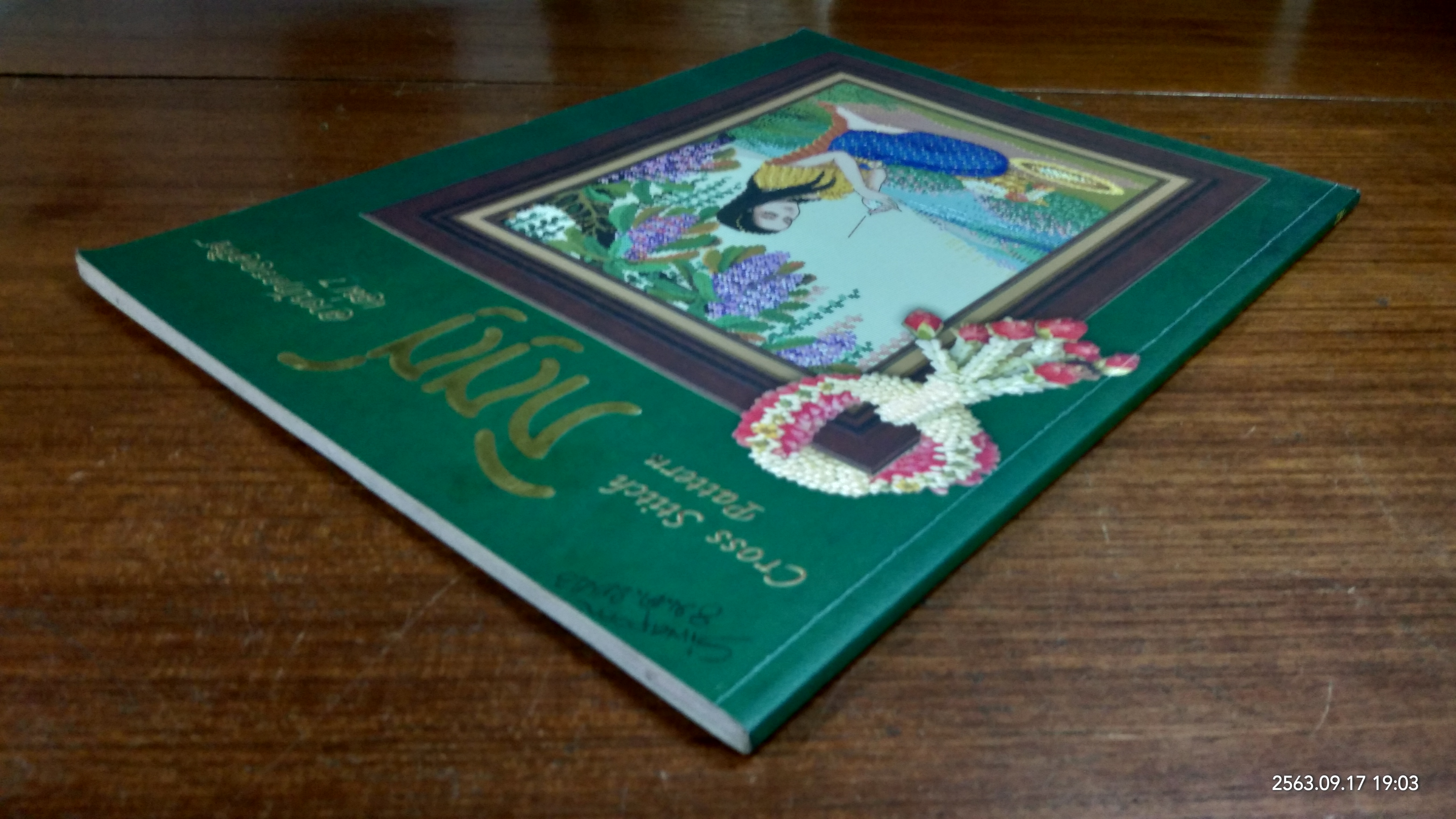 ภิญญ์ ลายปักครอสติช เล่ม 7