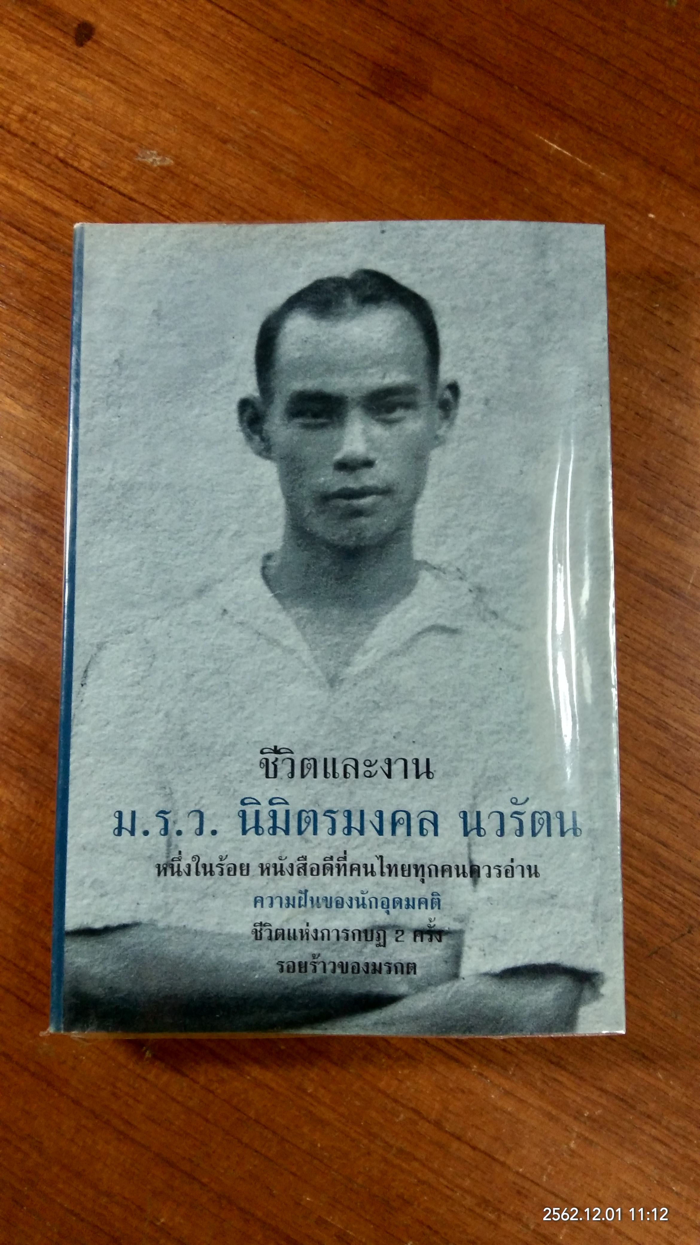 ชีวิตและงาน ม.ร.ว. นิมิตรมงคล นวรัตน